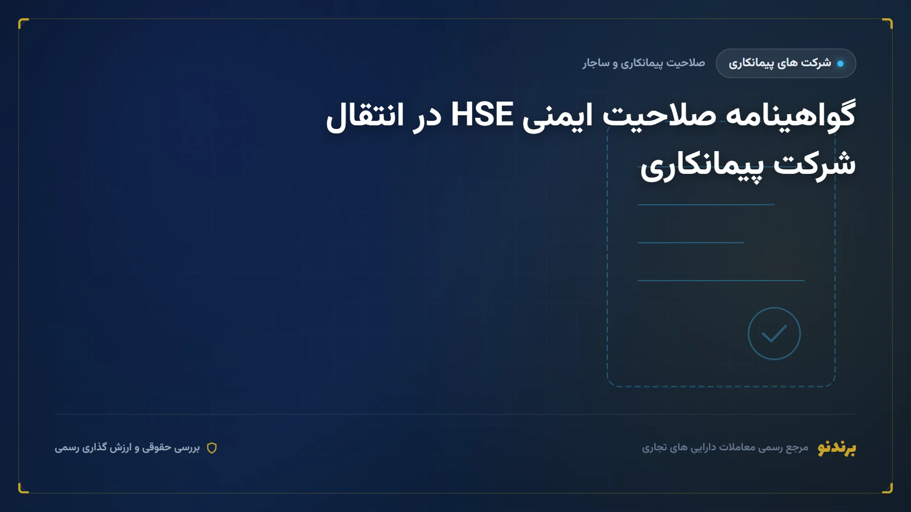 گواهینامه صلاحیت ایمنی HSE در انتقال شرکت پیمانکاری