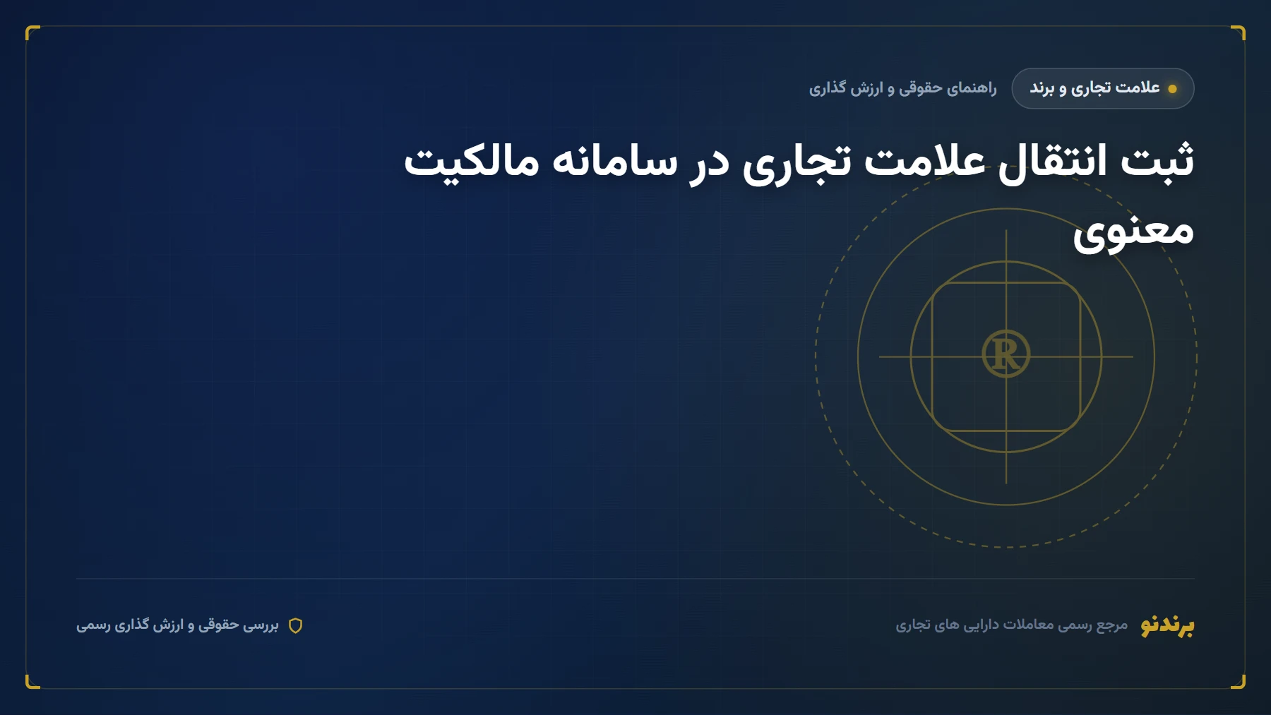 انتقال علامت تجاری در سامانه مالکیت معنوی؛ مراحل و الزامات قانونی