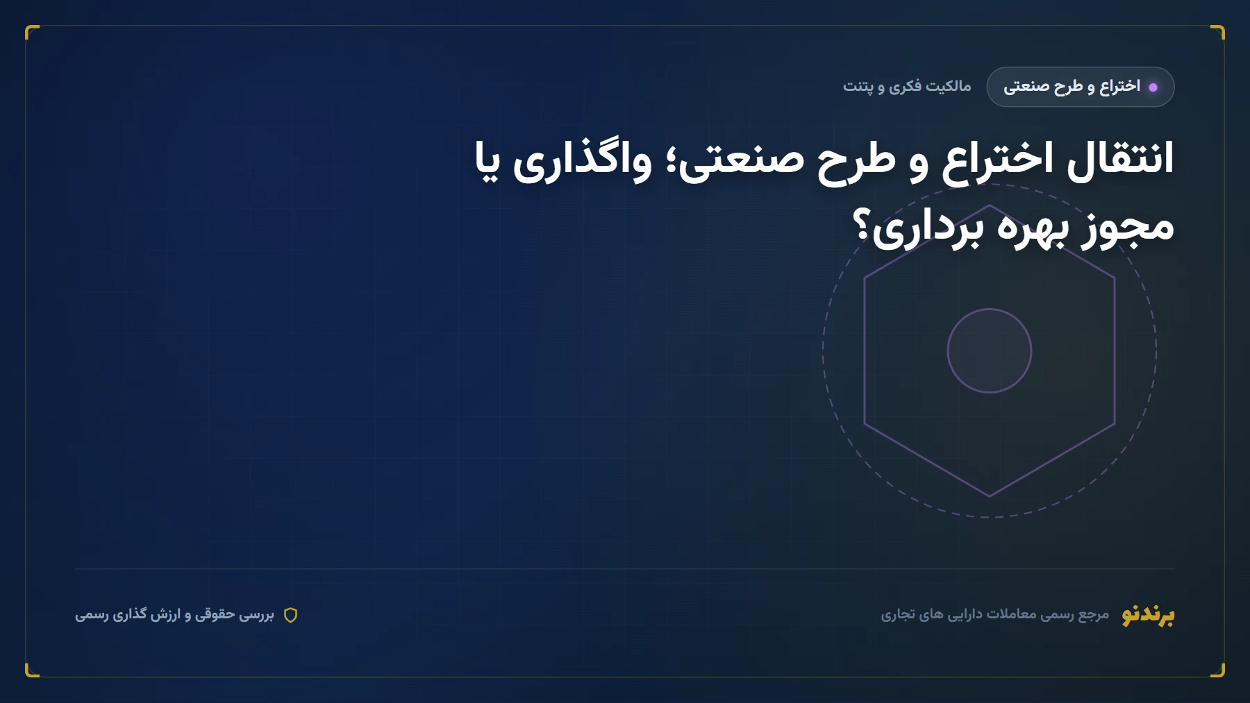 انتقال اختراع و طرح صنعتی؛ واگذاری یا مجوز بهره برداری؟