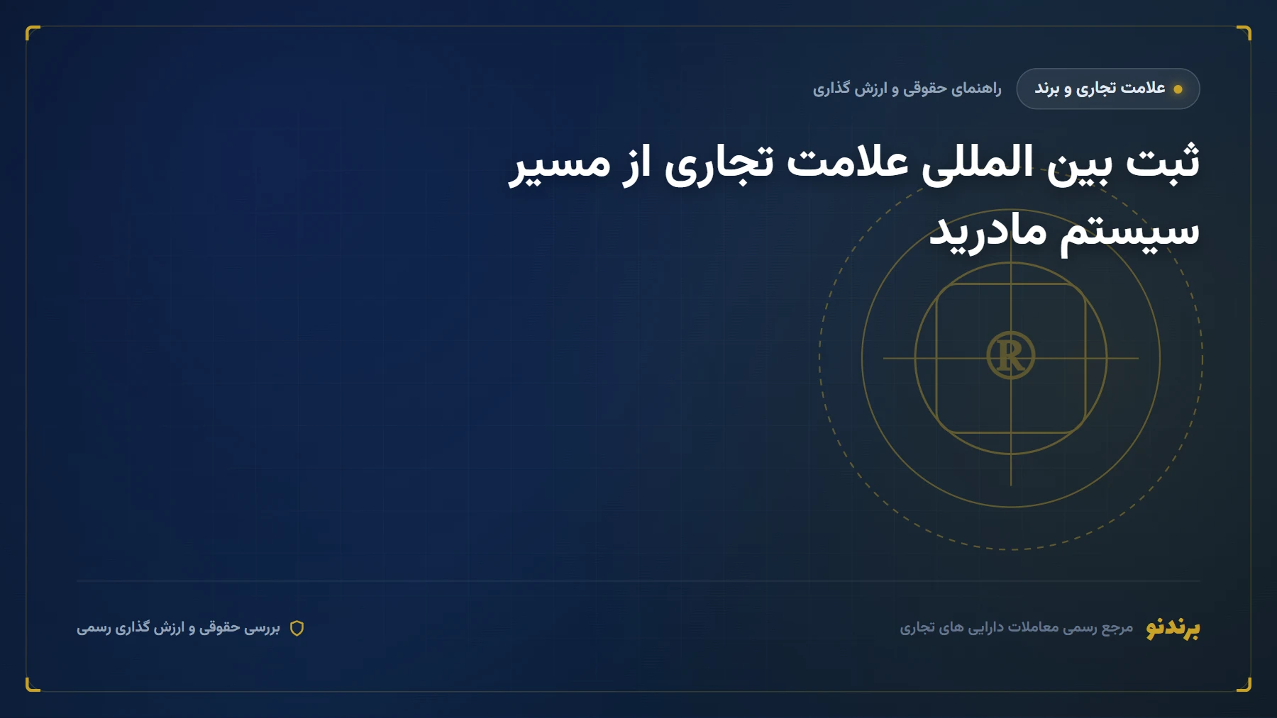 ثبت بین المللی علامت تجاری از مسیر سیستم مادرید