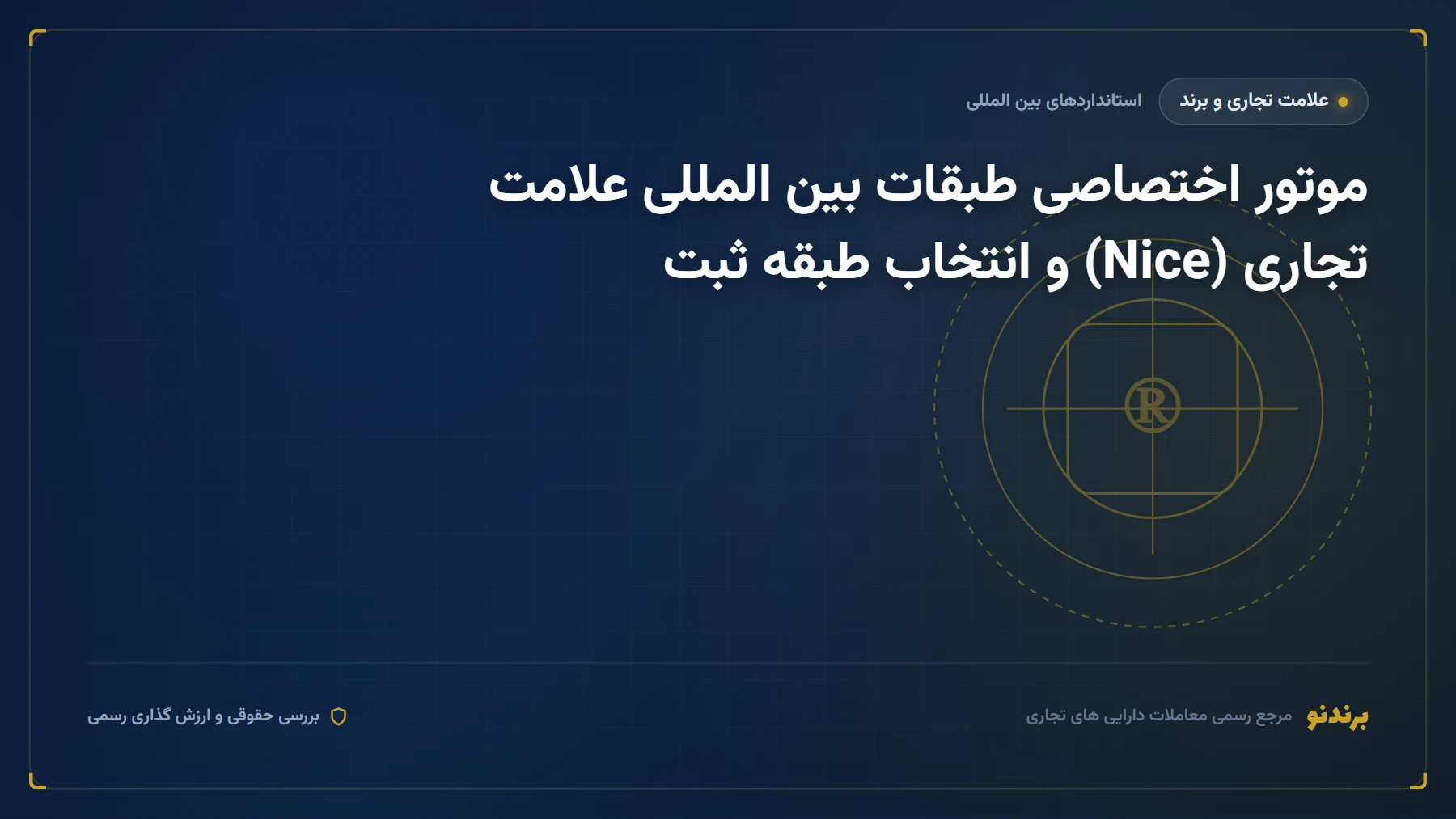 طبقه بندی بین المللی علامت تجاری (نیس) و انتخاب طبقه ثبت