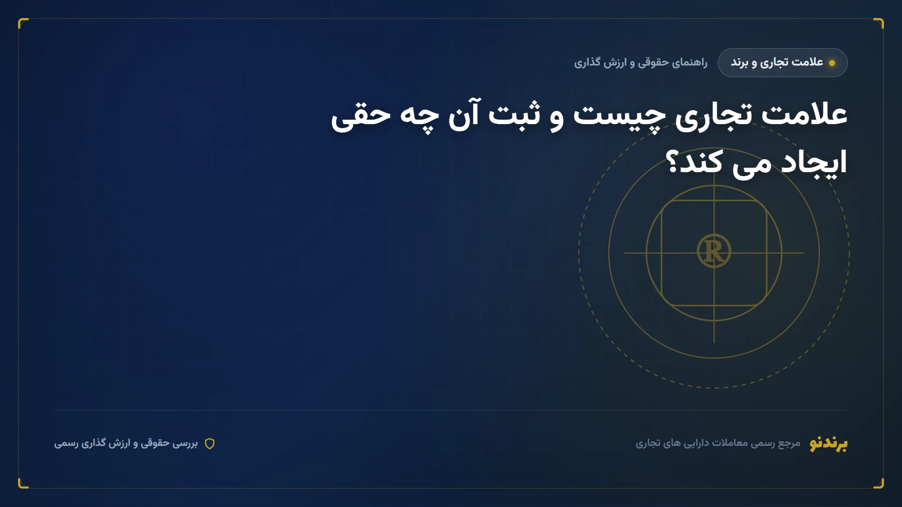 علامت تجاری چیست و ثبت آن چه حقی ایجاد می کند؟