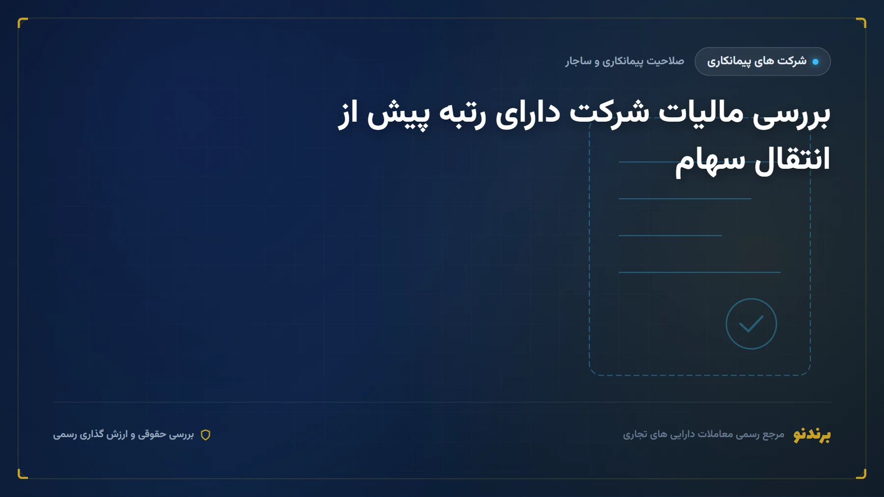 مالیات و بیمه شرکت رتبه دار پیش از انتقال سهام