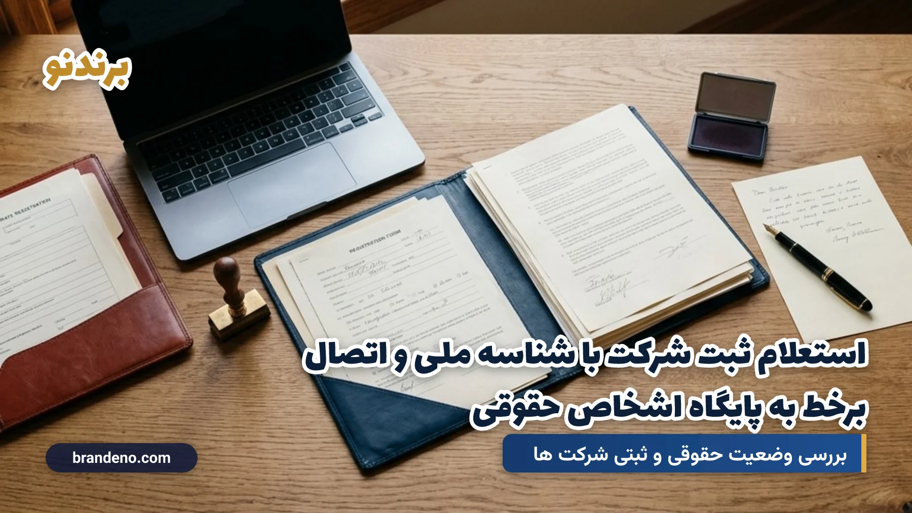 استعلام ثبت شرکت با شناسه ملی و اتصال برخط به پایگاه اشخاص حقوقی