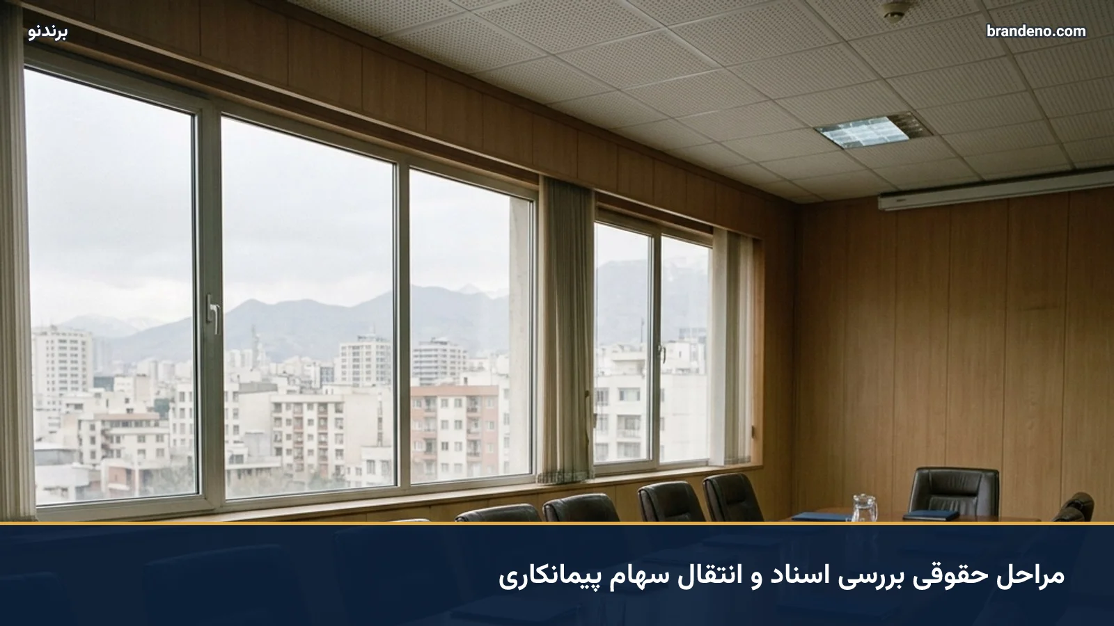 مراحل حقوقی بررسی اسناد و انتقال سهام پیمانکاری