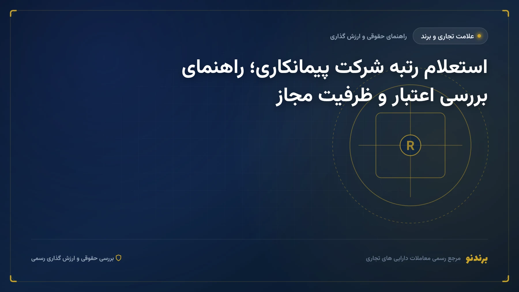 استعلام رتبه شرکت پیمانکاری در ساجار؛ رتبه، مهندسان و ظرفیت آزاد
