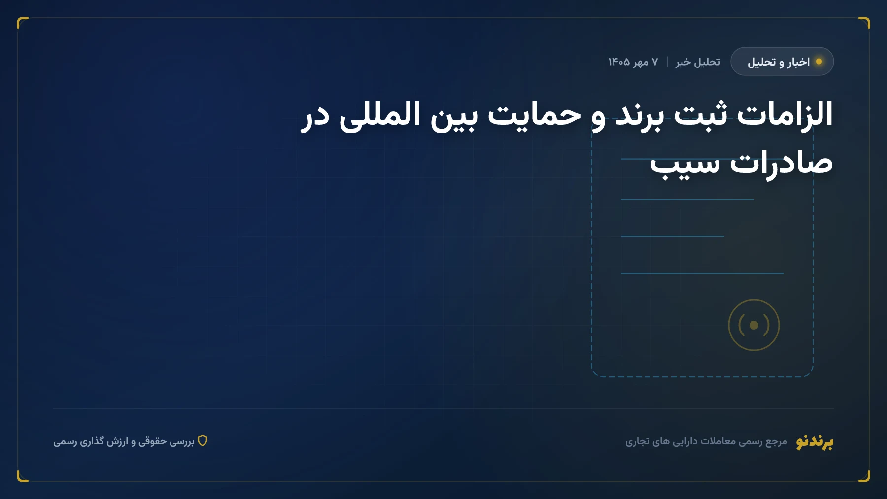 الزامات ثبت برند و حمایت بین المللی در صادرات سیب