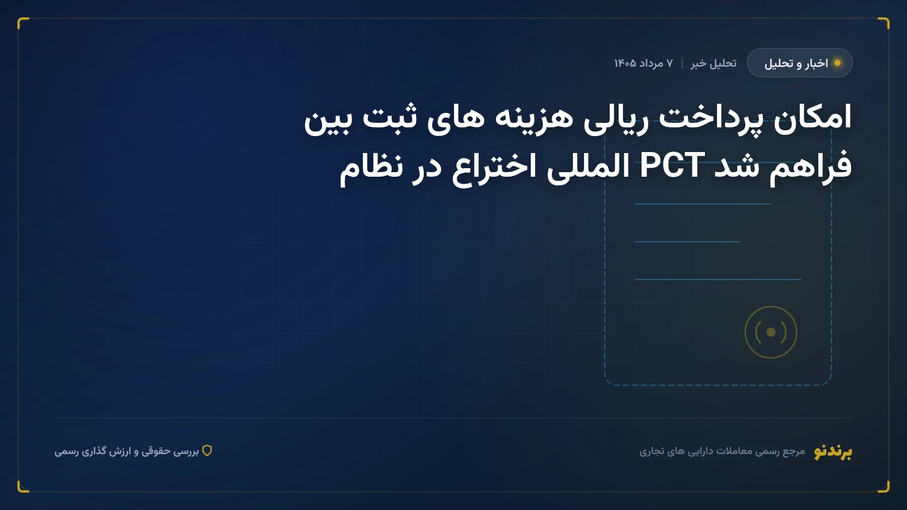 امکان پرداخت ریالی هزینه های ثبت بین المللی اختراع در نظام PCT فراهم شد