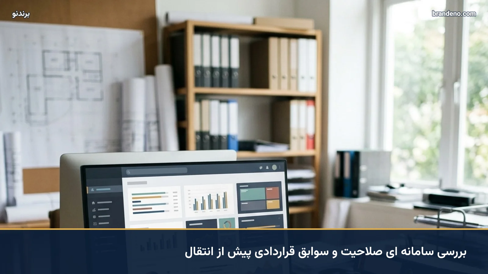 بررسی سامانه ای صلاحیت و سوابق قراردادی پیش از انتقال