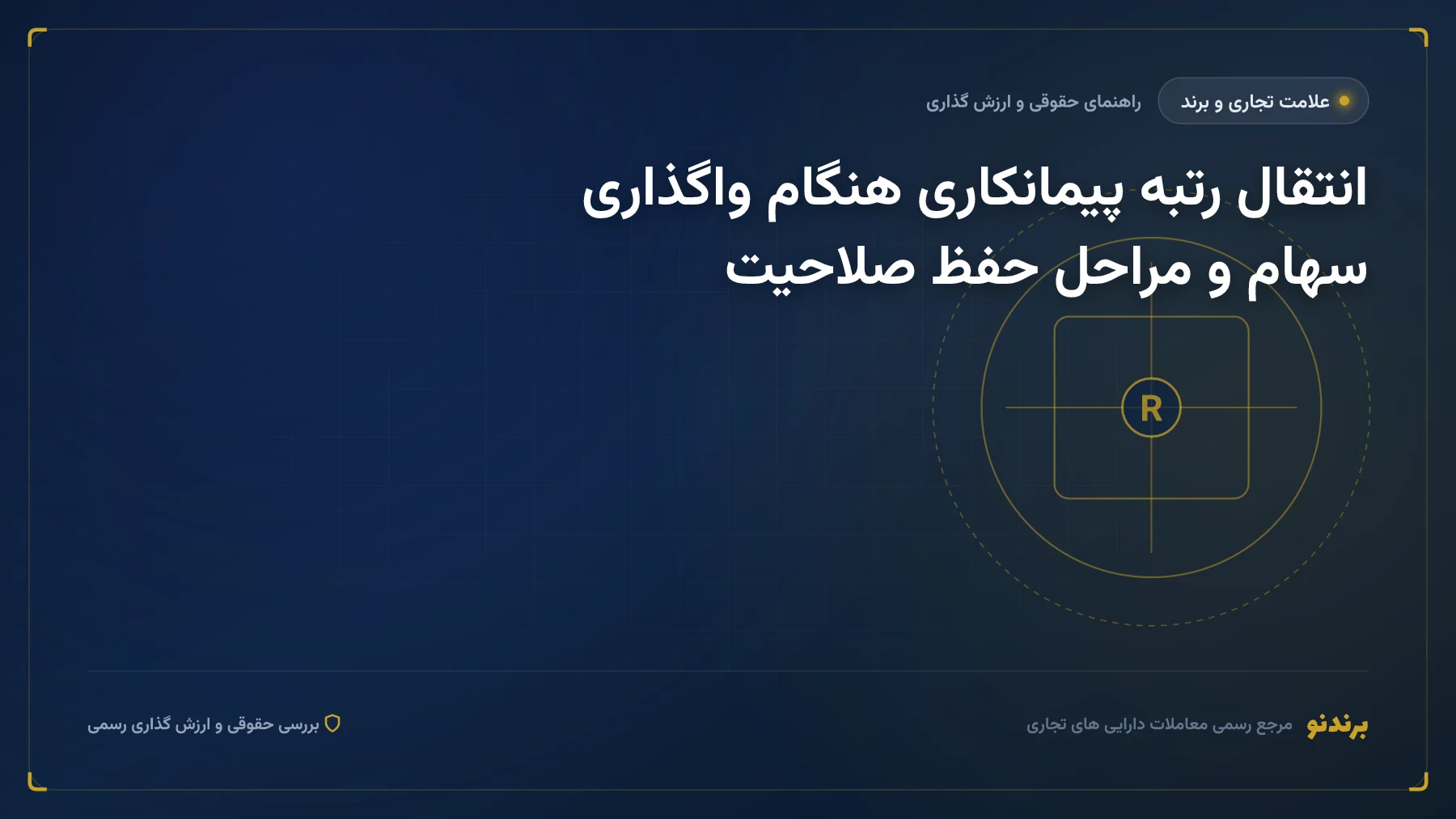 انتقال رتبه پیمانکاری هنگام واگذاری سهام و مراحل حفظ صلاحیت