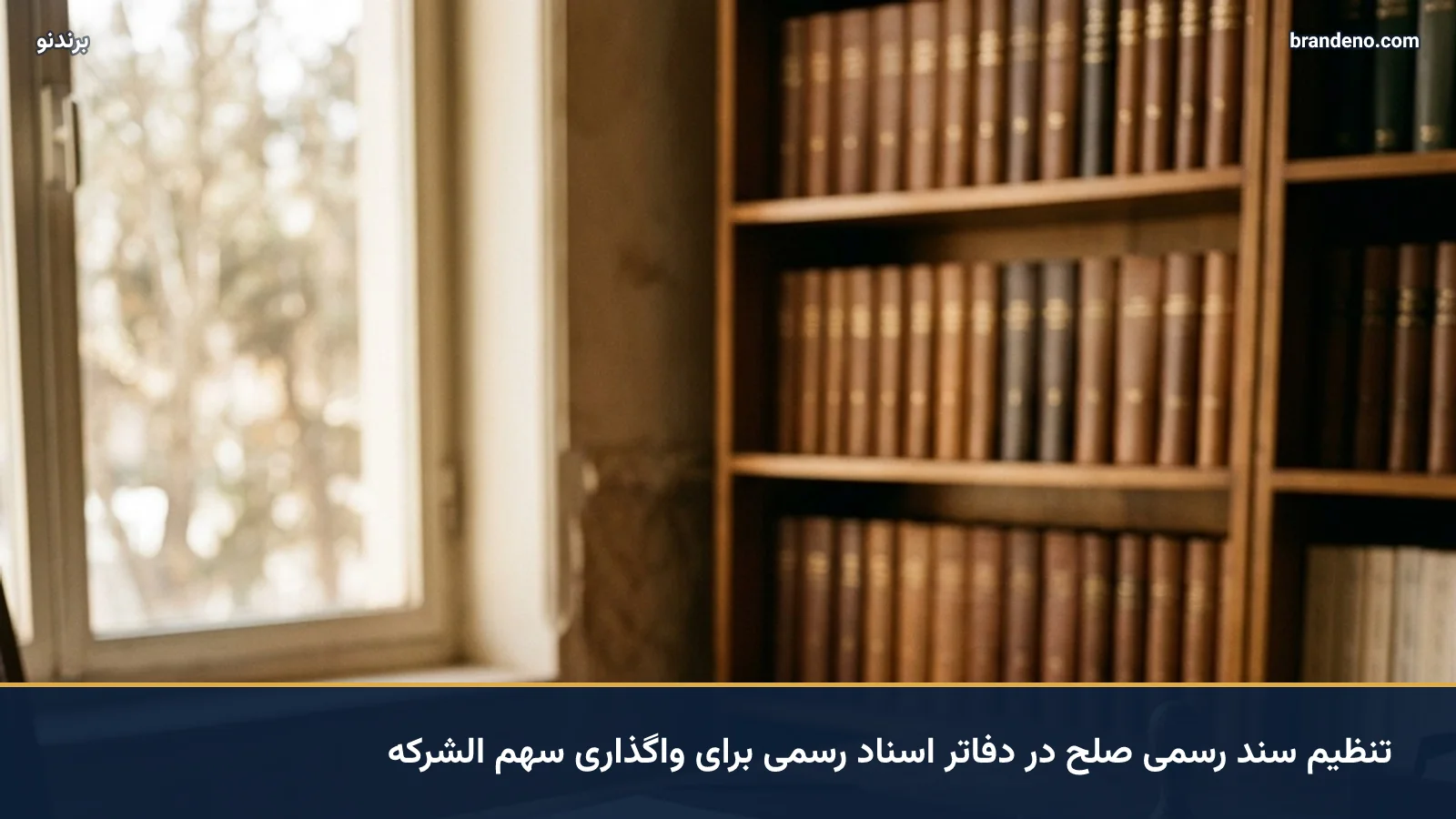 تنظیم سند رسمی صلح در دفاتر اسناد رسمی برای واگذاری سهم الشرکه