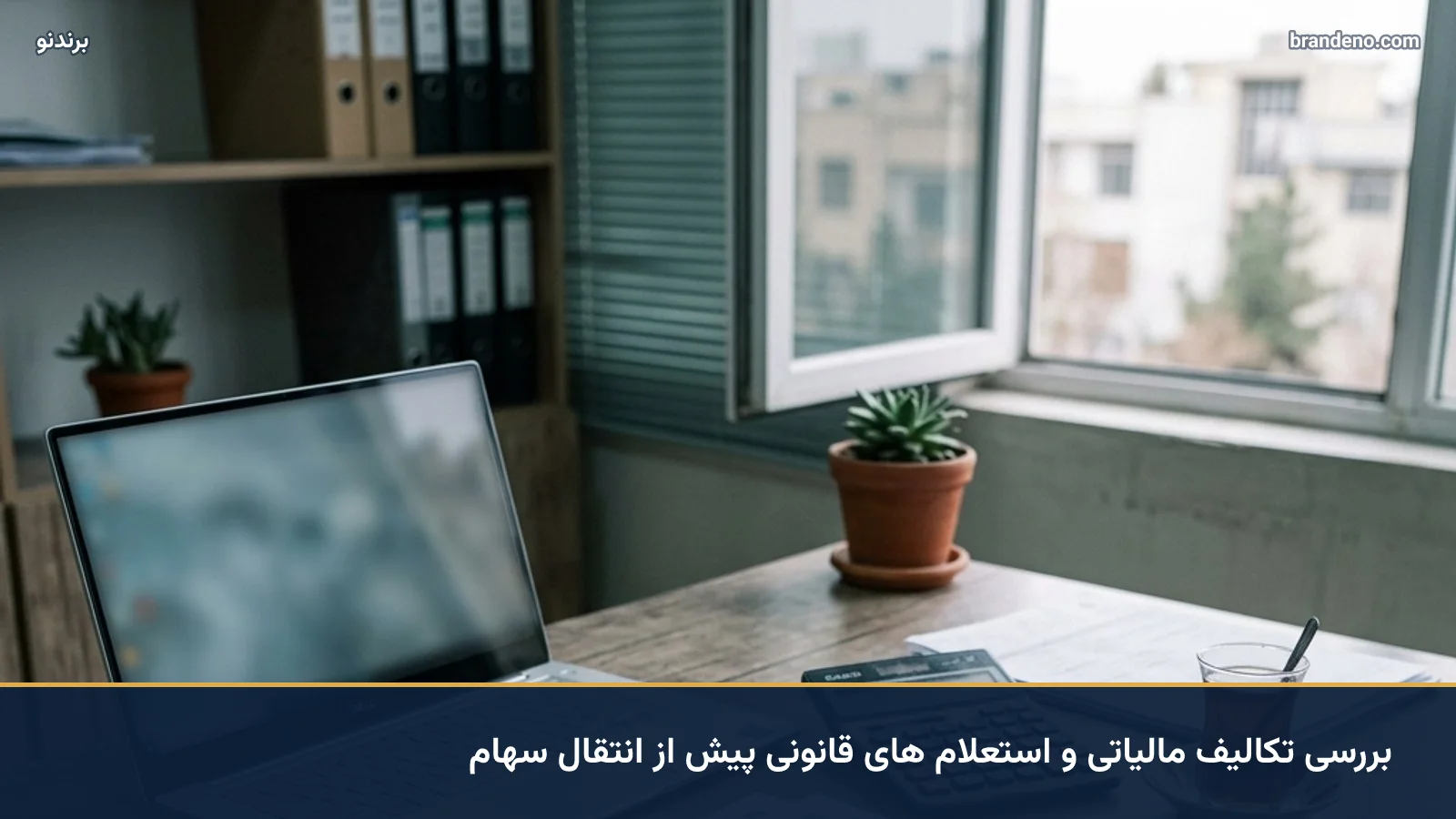 بررسی تکالیف مالیاتی و استعلام های قانونی پیش از انتقال سهام