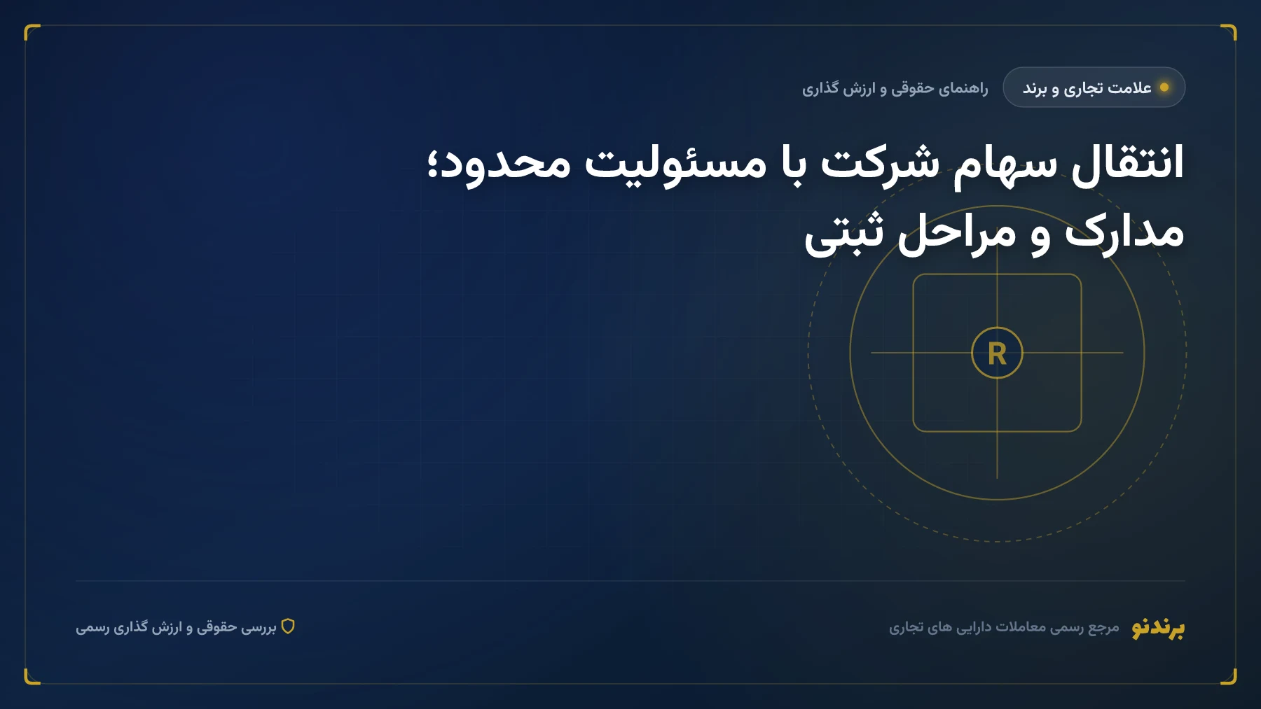 انتقال سهام شرکت با مسئولیت محدود؛ مدارک و مراحل ثبتی