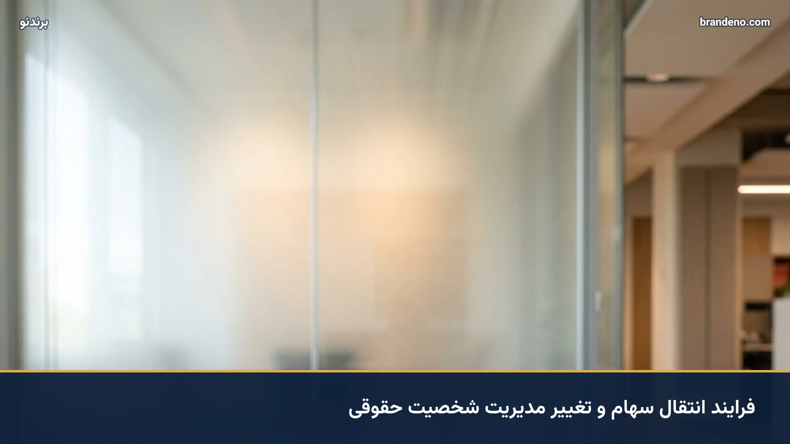 فرایند انتقال سهام و تغییر مدیریت شخصیت حقوقی