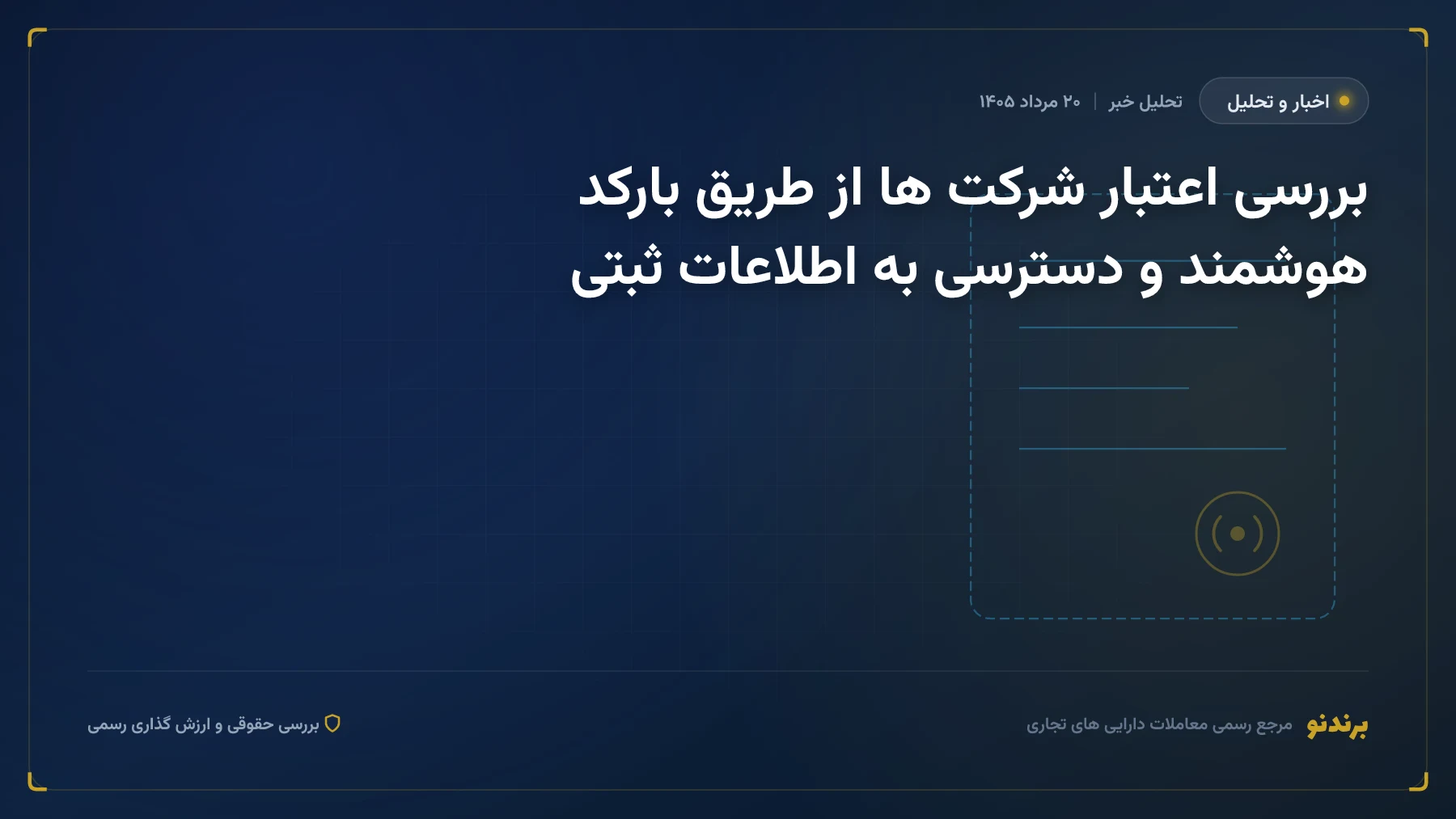 بررسی اعتبار شرکت ها از طریق بارکد هوشمند و دسترسی به اطلاعات ثبتی