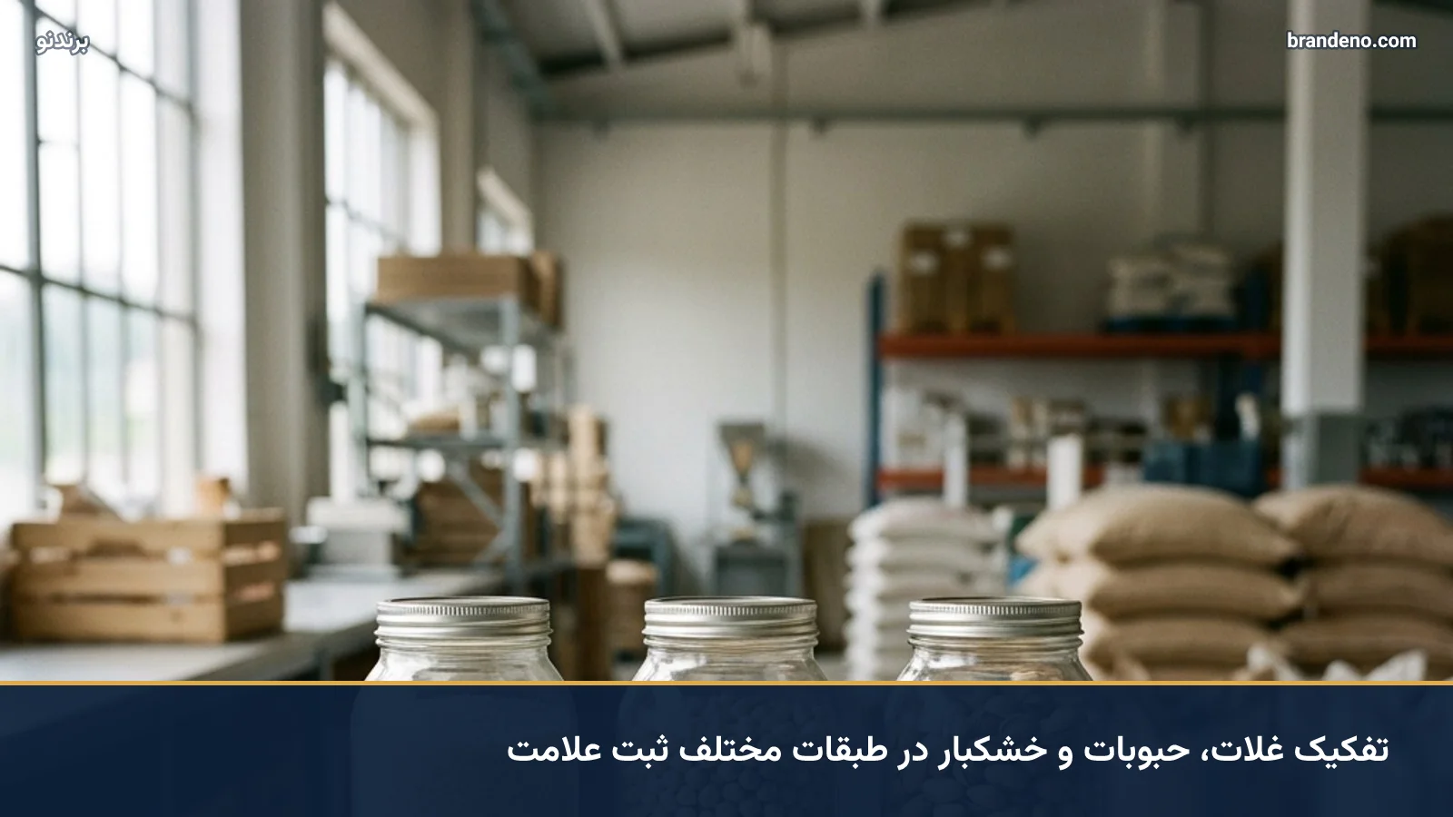تفکیک غلات، حبوبات و خشکبار در طبقات مختلف ثبت علامت