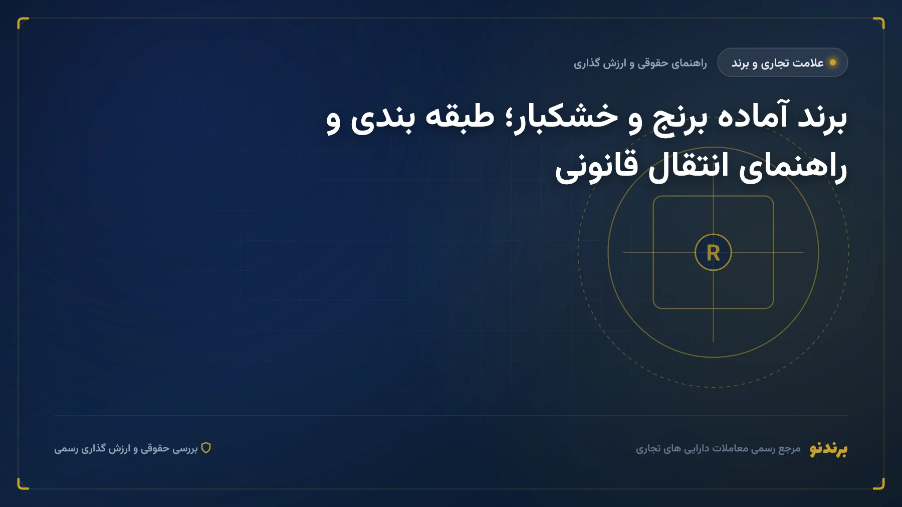 برند آماده برنج و خشکبار؛ طبقه ۲۹، ۳۰ یا ۳۱ و انتقال رسمی