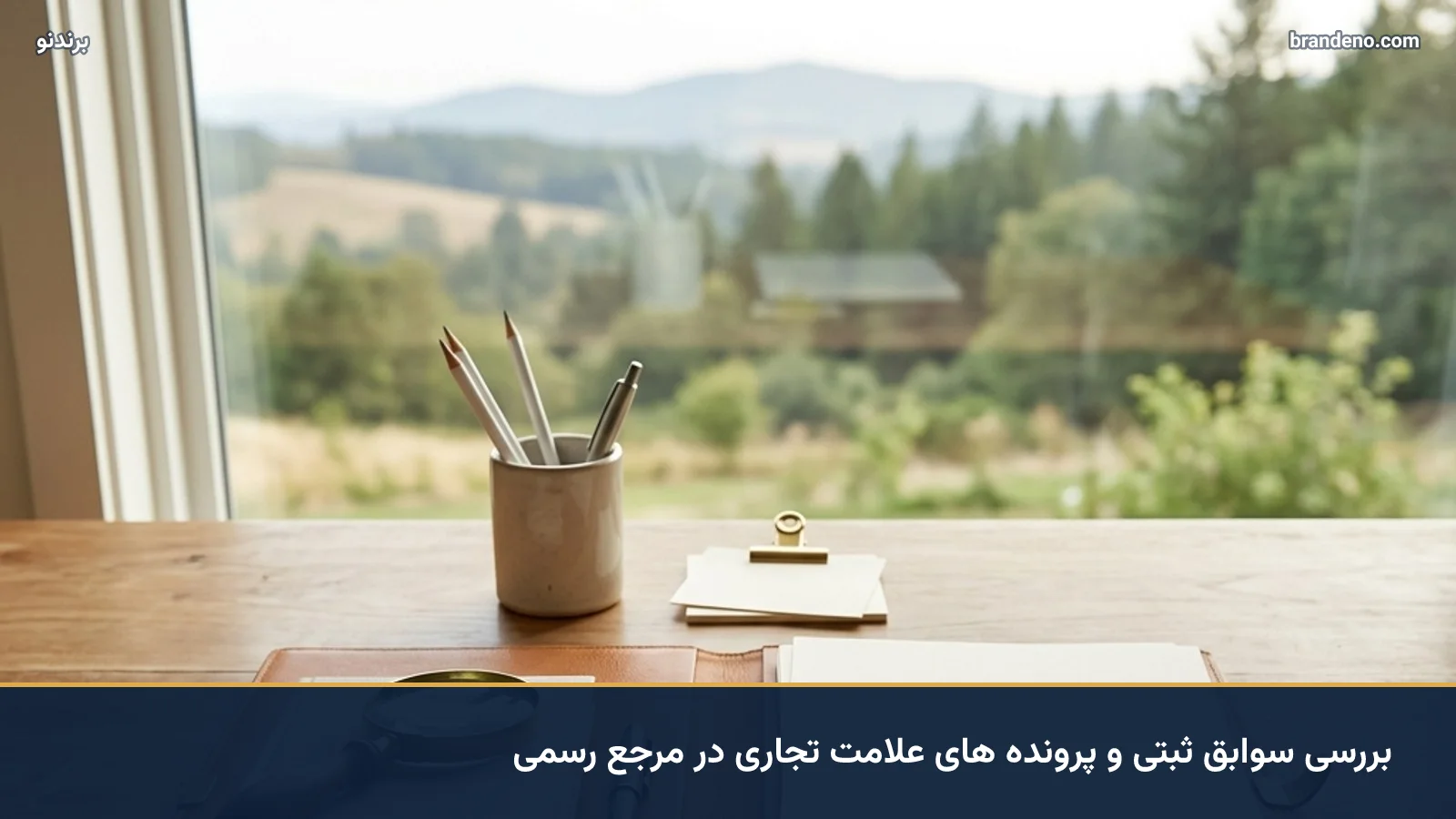 بررسی سوابق ثبتی و پرونده های علامت تجاری در مرجع رسمی