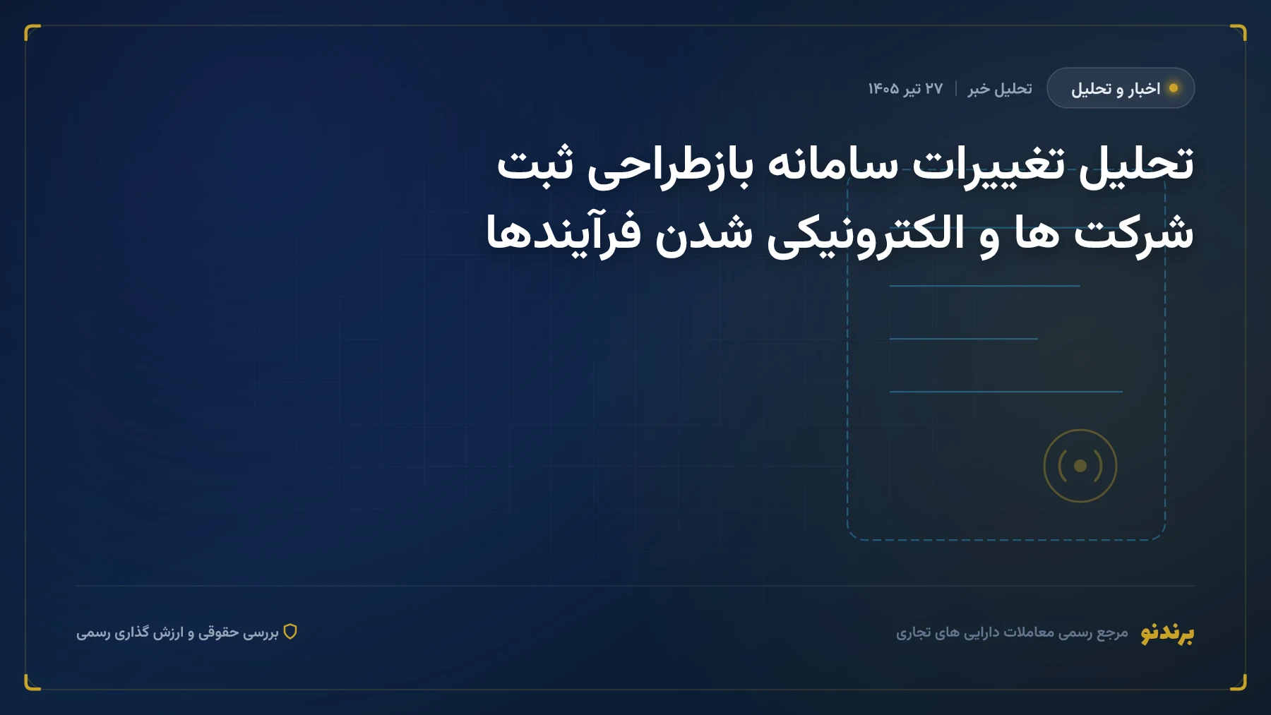 تحلیل تغییرات سامانه بازطراحی ثبت شرکت ها و الکترونیکی شدن فرآیندها