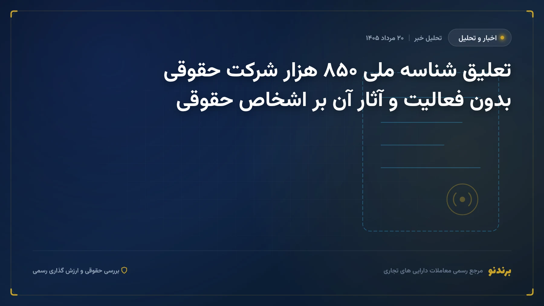تعلیق شناسه ملی ۸۵۰ هزار شرکت حقوقی بدون فعالیت و آثار آن بر اشخاص حقوقی