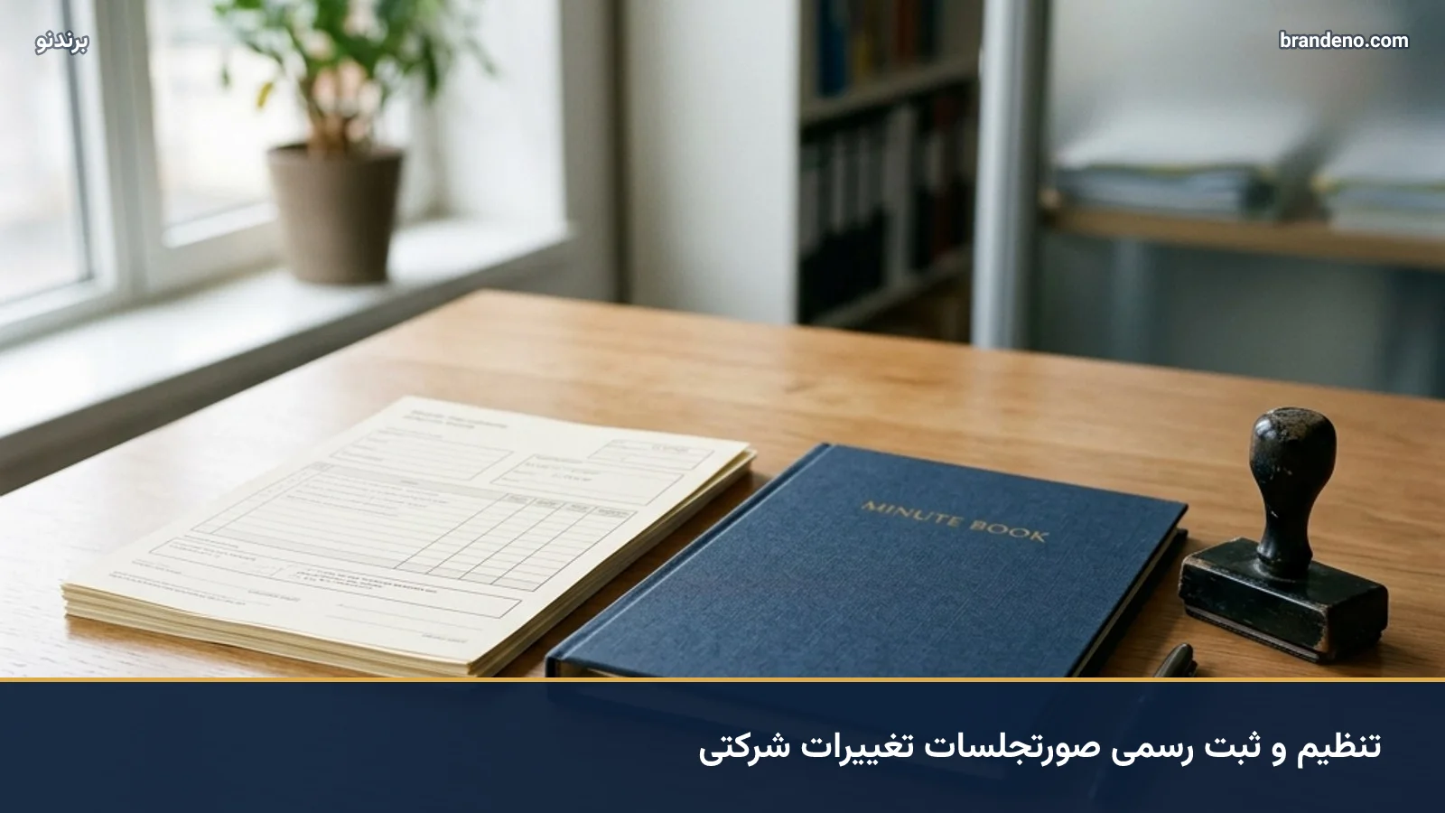 تنظیم و ثبت رسمی صورتجلسات تغییرات شرکتی