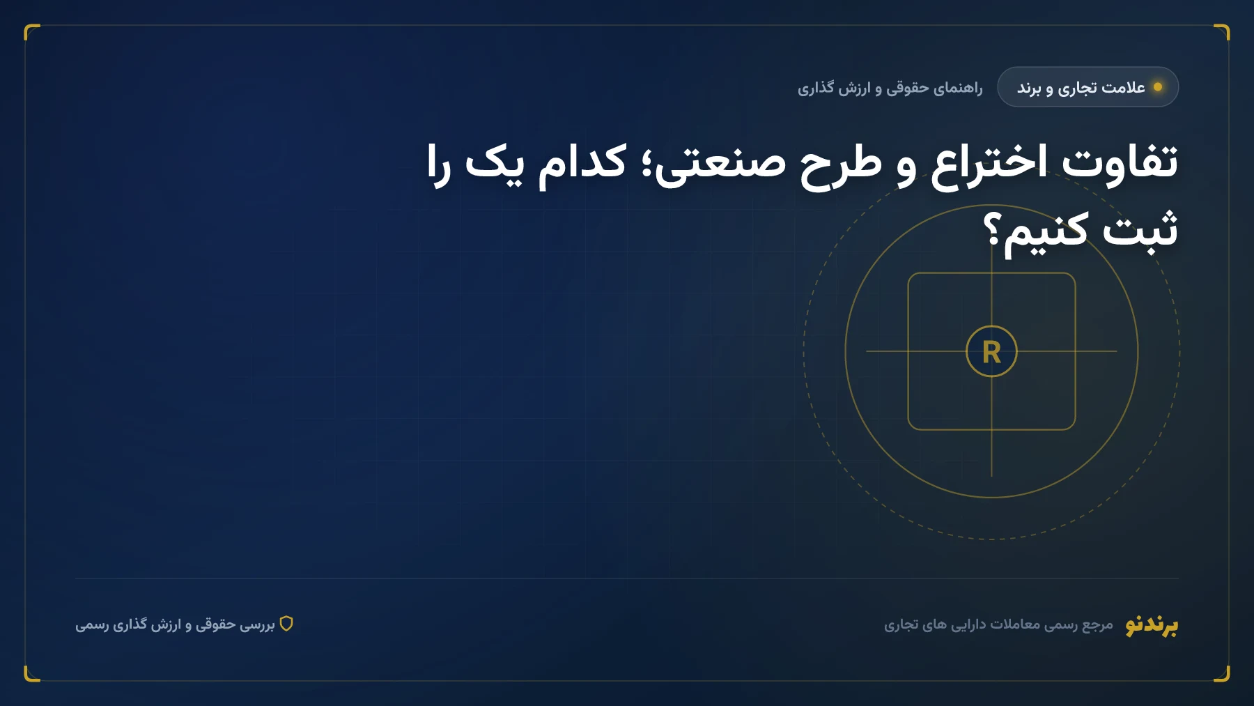 تفاوت اختراع و طرح صنعتی؛ کدام یک را ثبت کنیم؟