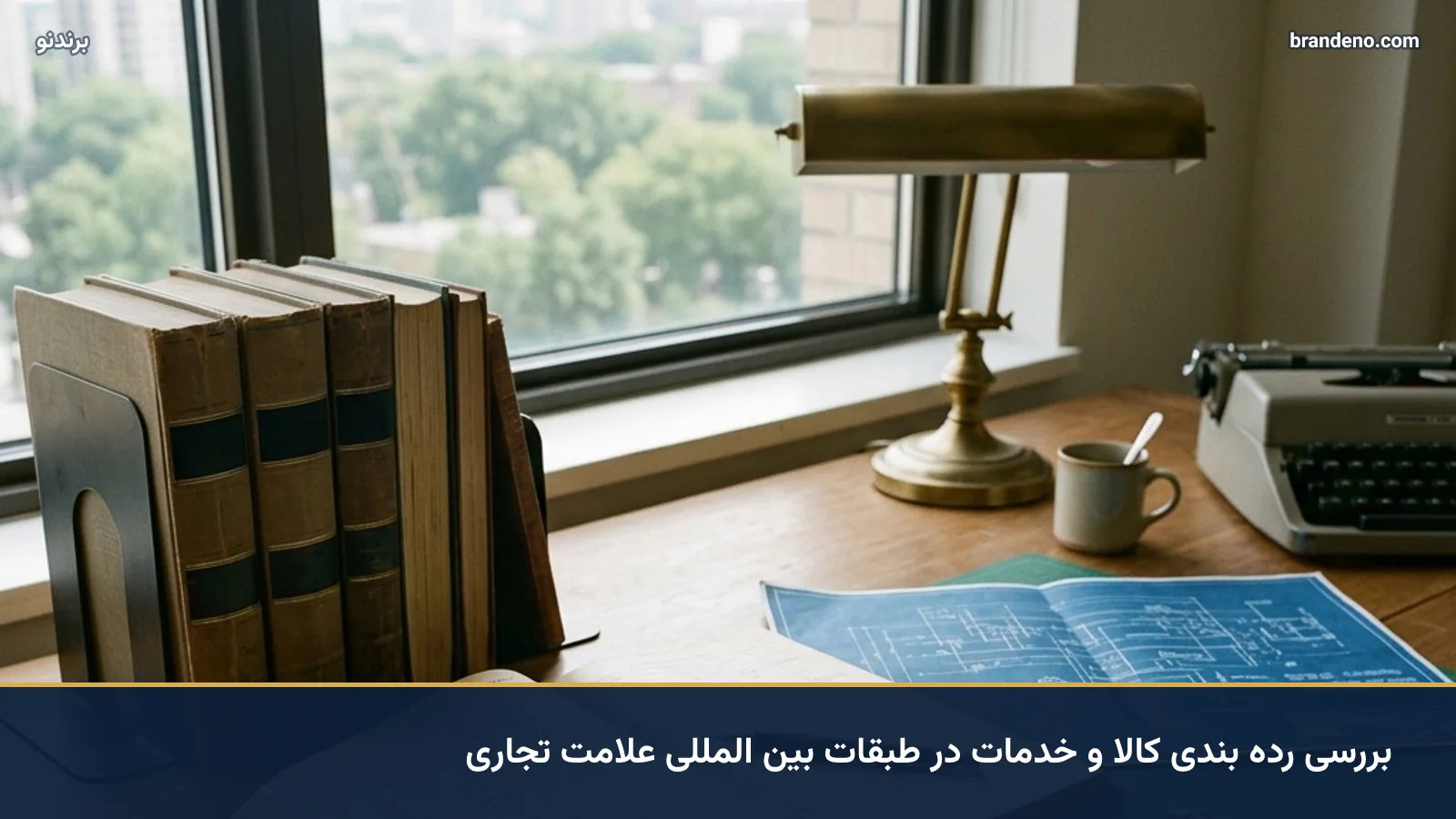بررسی رده بندی کالا و خدمات در طبقات بین المللی علامت تجاری