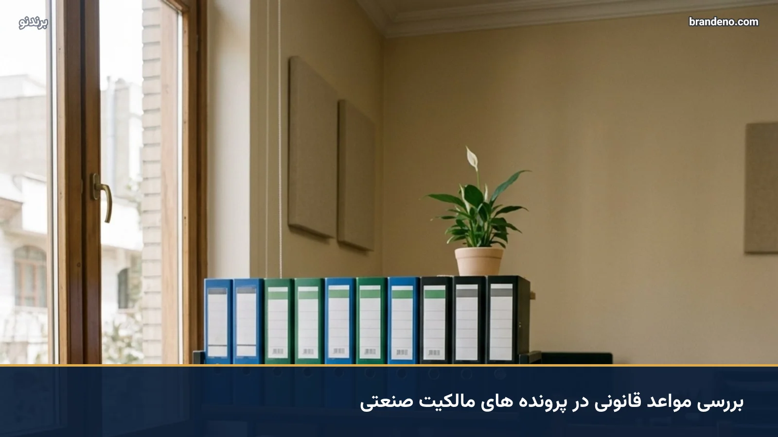 بررسی مواعد قانونی در پرونده های مالکیت صنعتی
