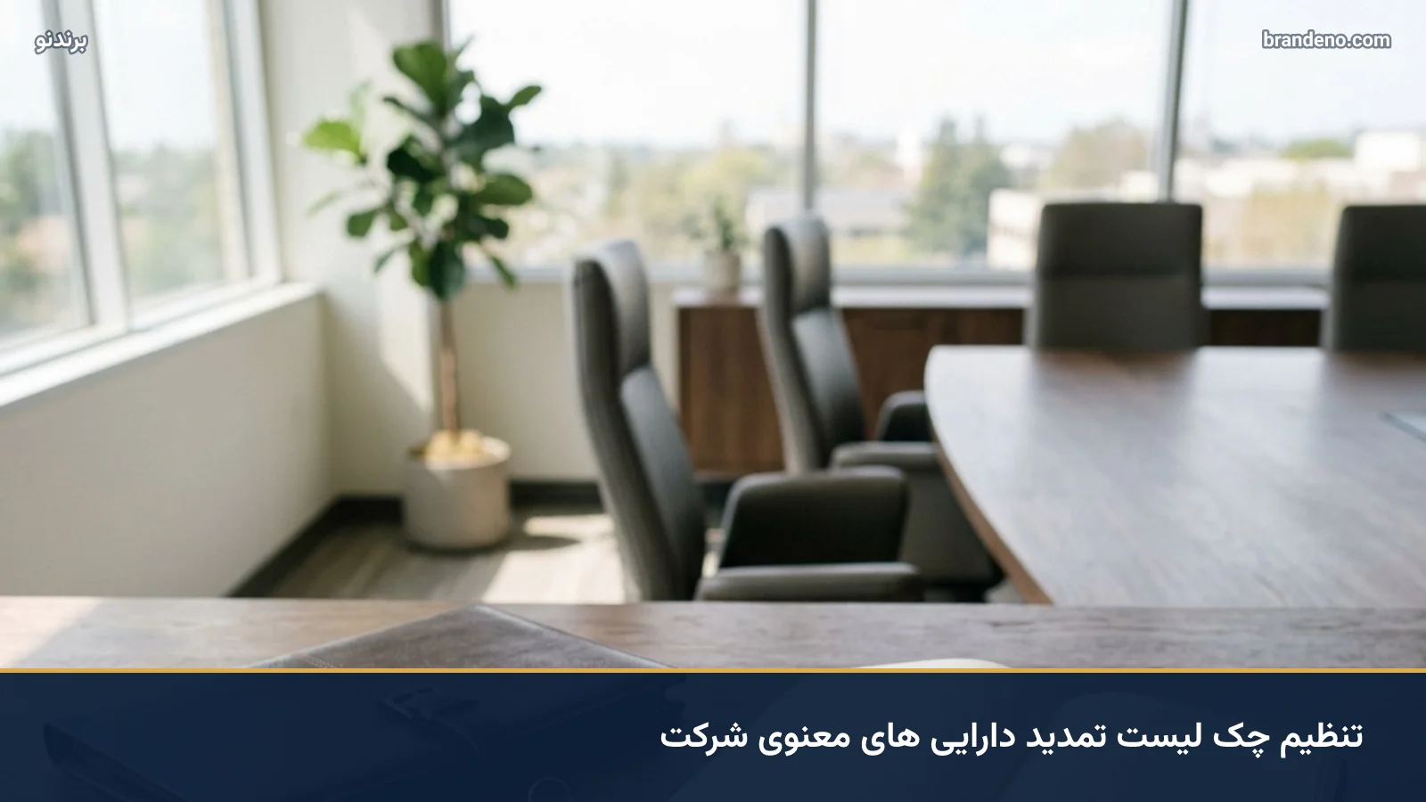 تنظیم چک لیست تمدید دارایی های معنوی شرکت