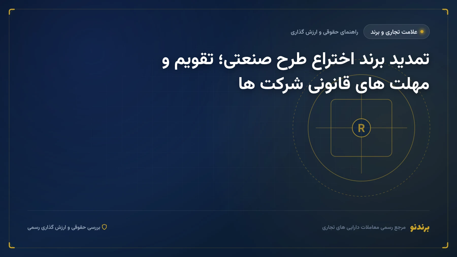 تمدید برند اختراع طرح صنعتی؛ تقویم و مهلت های قانونی شرکت ها