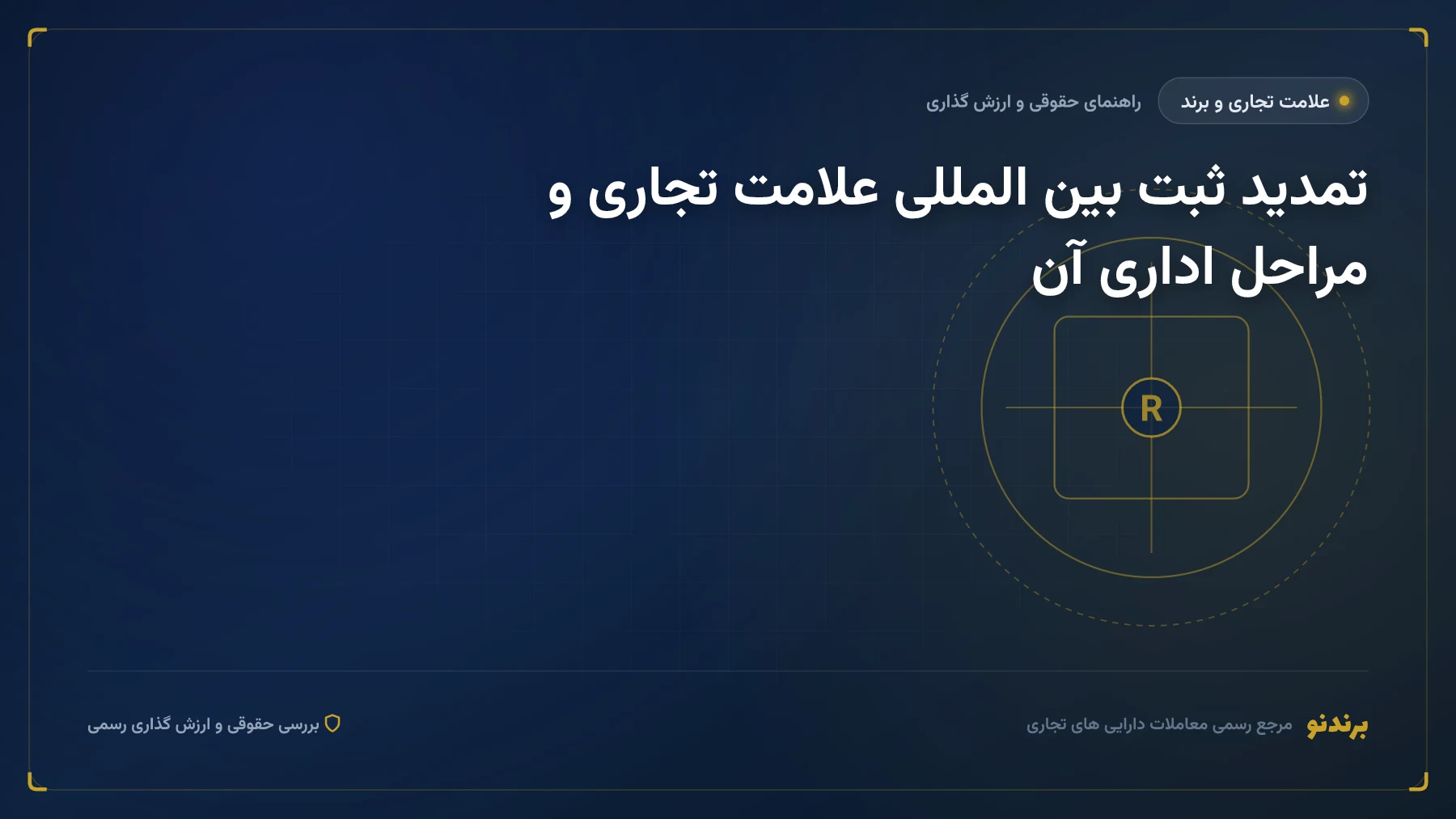تمدید ثبت بین المللی علامت در مادرید؛ مهلت، جریمه دیرکرد و هزینه
