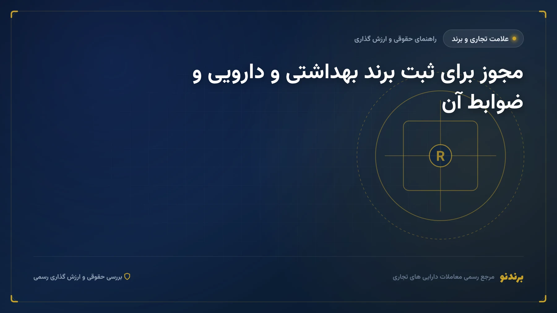 مجوز ثبت برند بهداشتی و دارویی؛ غذا و دارو، عرقیات و طب سنتی