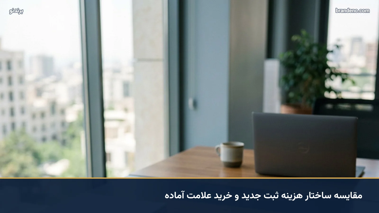 مقایسه ساختار هزینه ثبت جدید و خرید علامت آماده