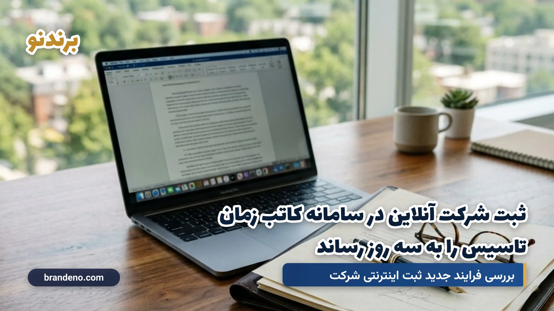 ثبت شرکت آنلاین در سامانه کاتب زمان تاسیس را به سه روز رساند