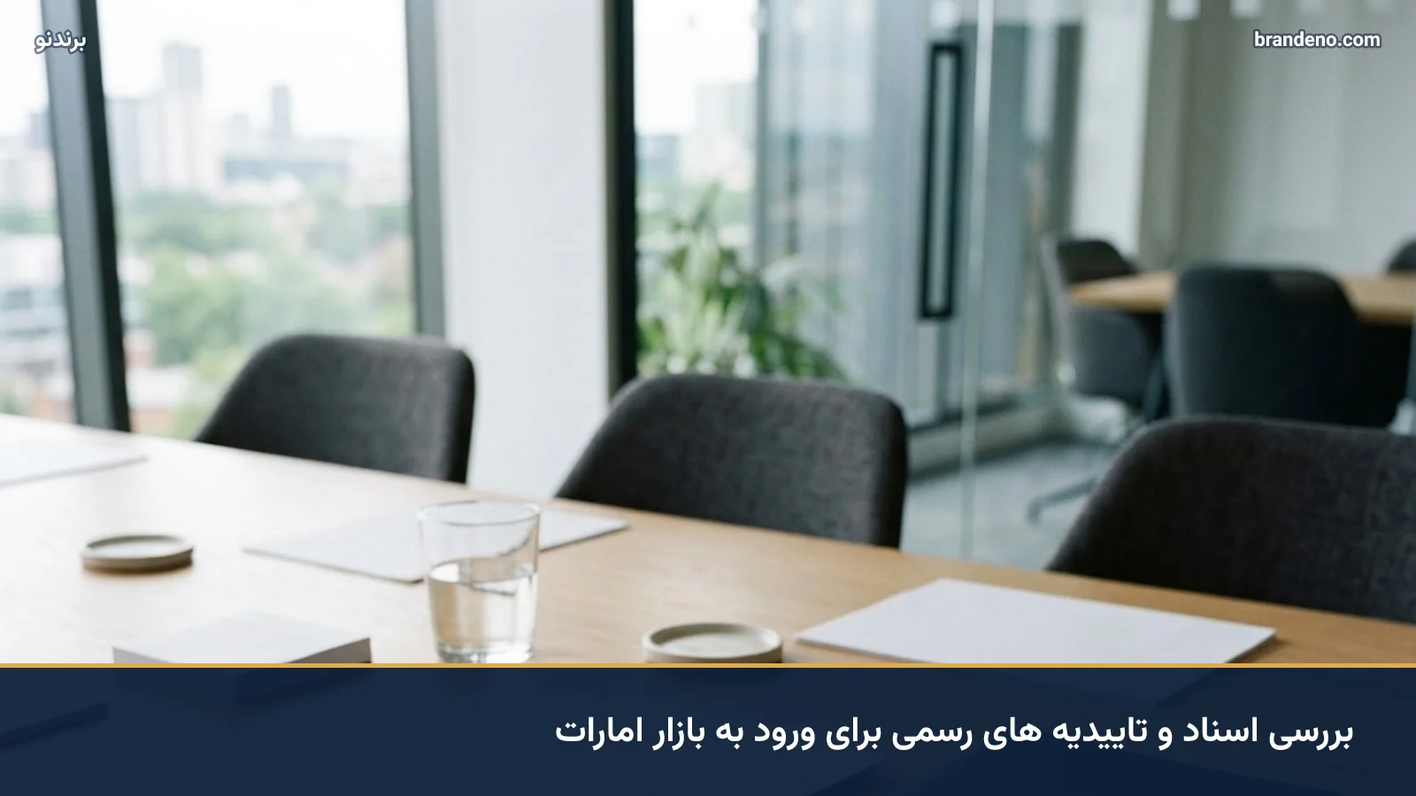بررسی اسناد و تاییدیه های رسمی برای ورود به بازار امارات
