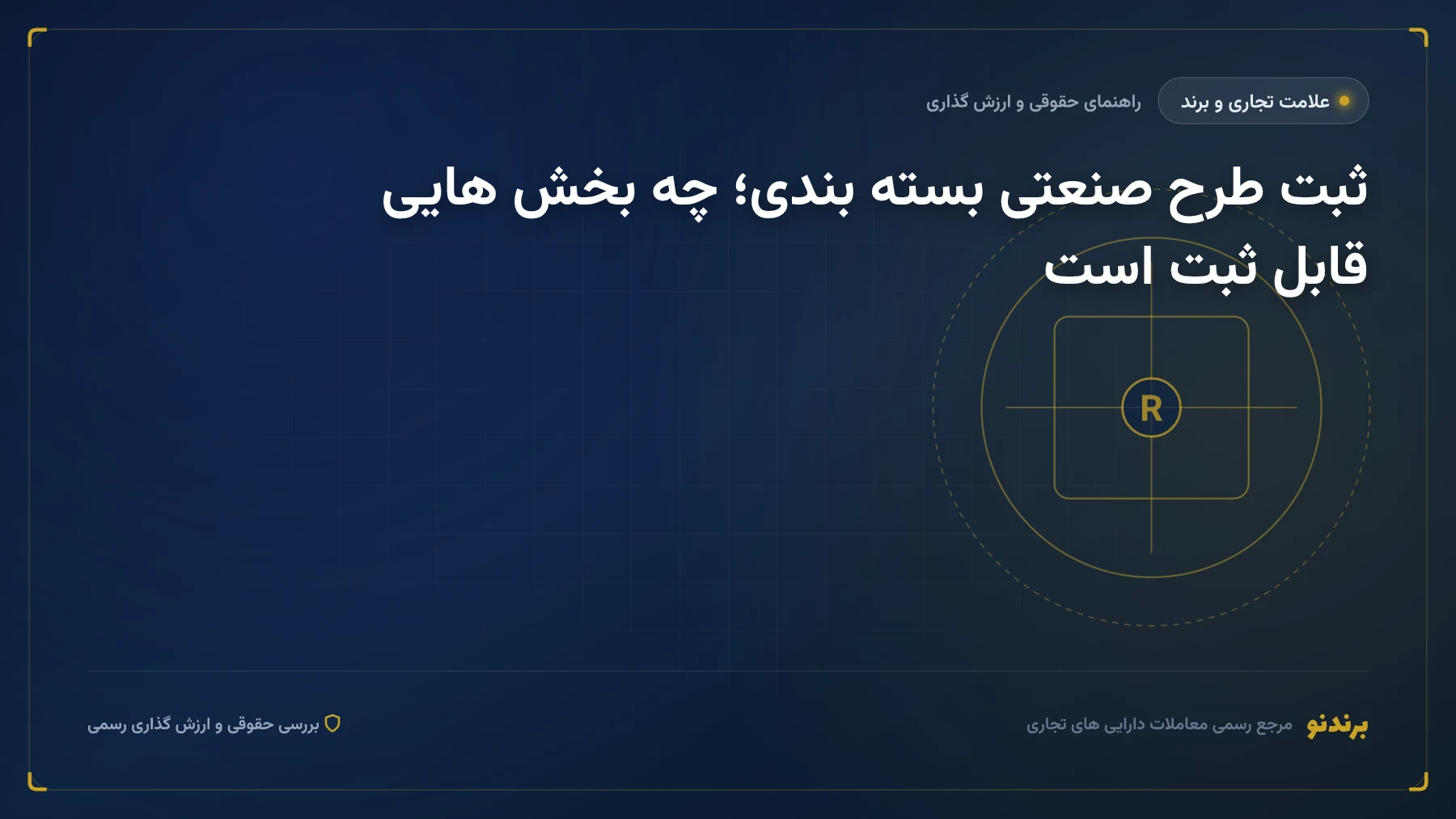 ثبت طرح صنعتی بسته بندی؛ چه بخش هایی قابل ثبت است