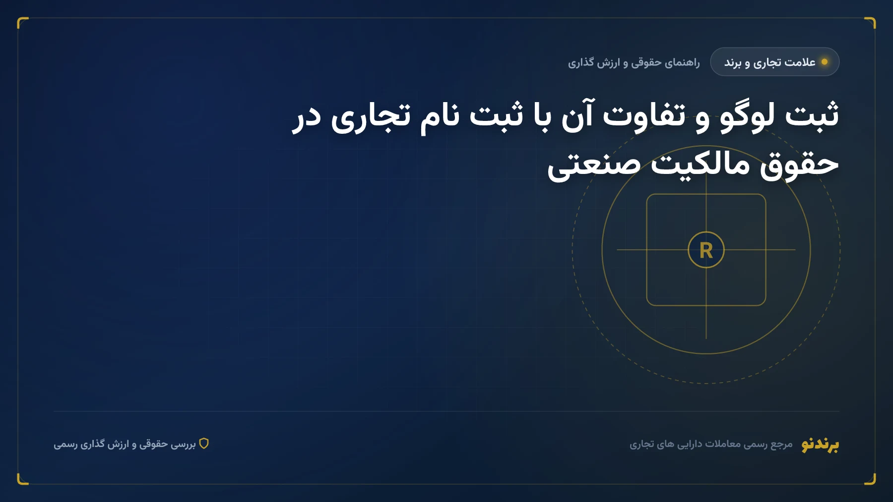 ثبت لوگو و تفاوت آن با ثبت نام تجاری در حقوق مالکیت صنعتی