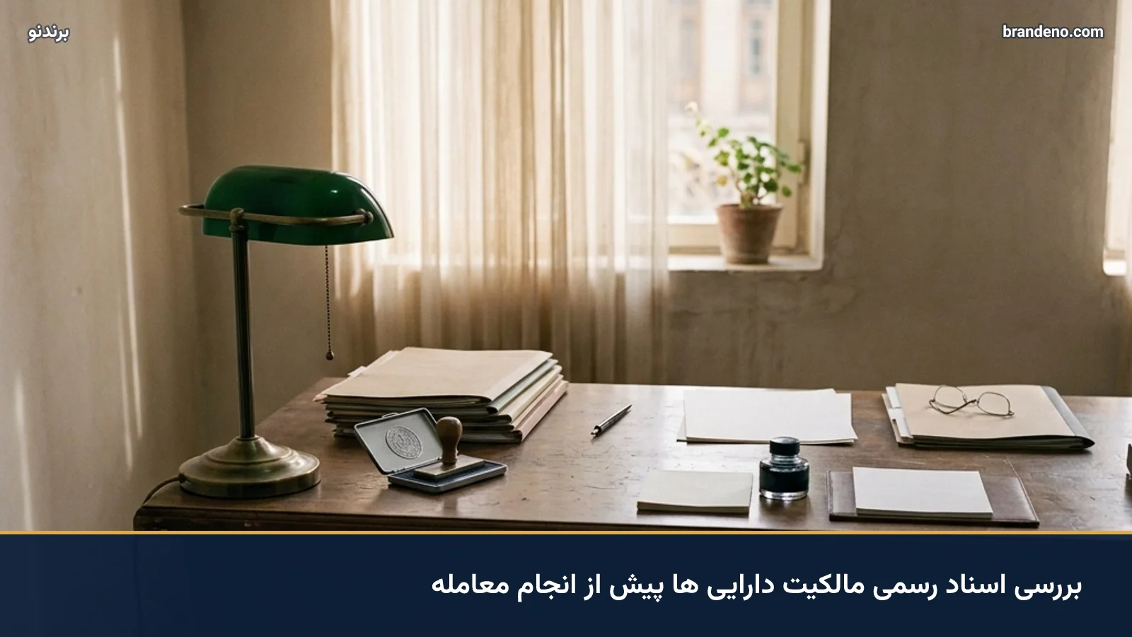 بررسی اسناد رسمی مالکیت دارایی ها پیش از انجام معامله
