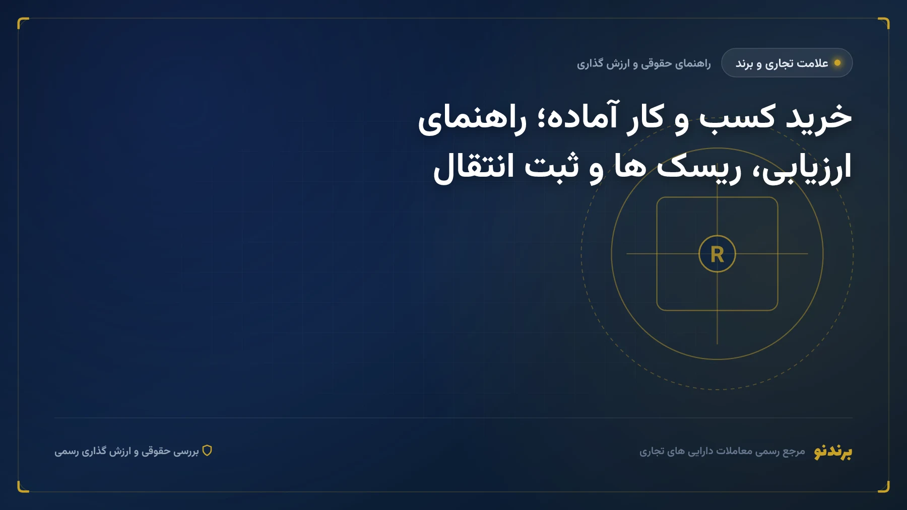 خرید کسب و کار آماده؛ قیمت منصفانه، بدهی پنهان و انتقال برند