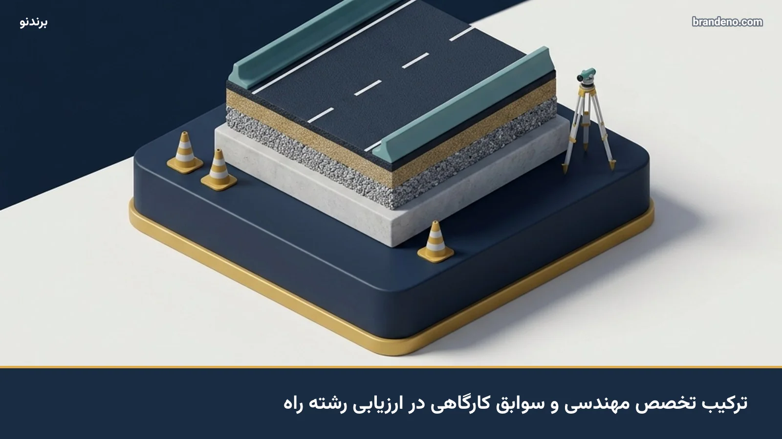 ترکیب تخصص مهندسی و سوابق کارگاهی در ارزیابی رشته راه