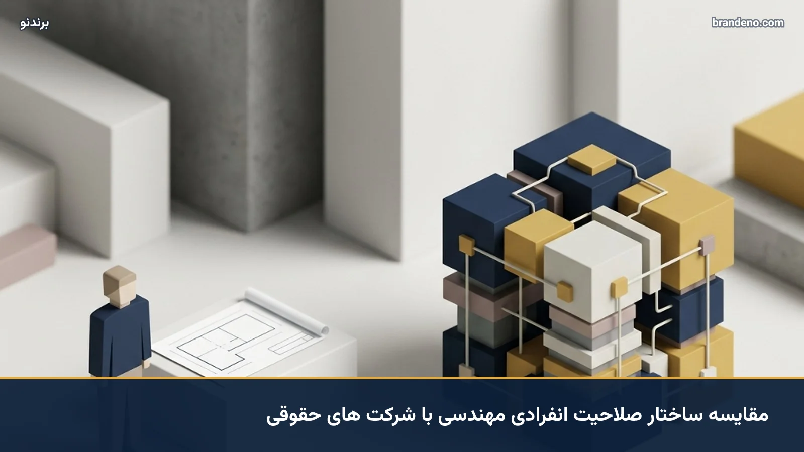 مقایسه ساختار صلاحیت انفرادی مهندسی با شرکت های حقوقی
