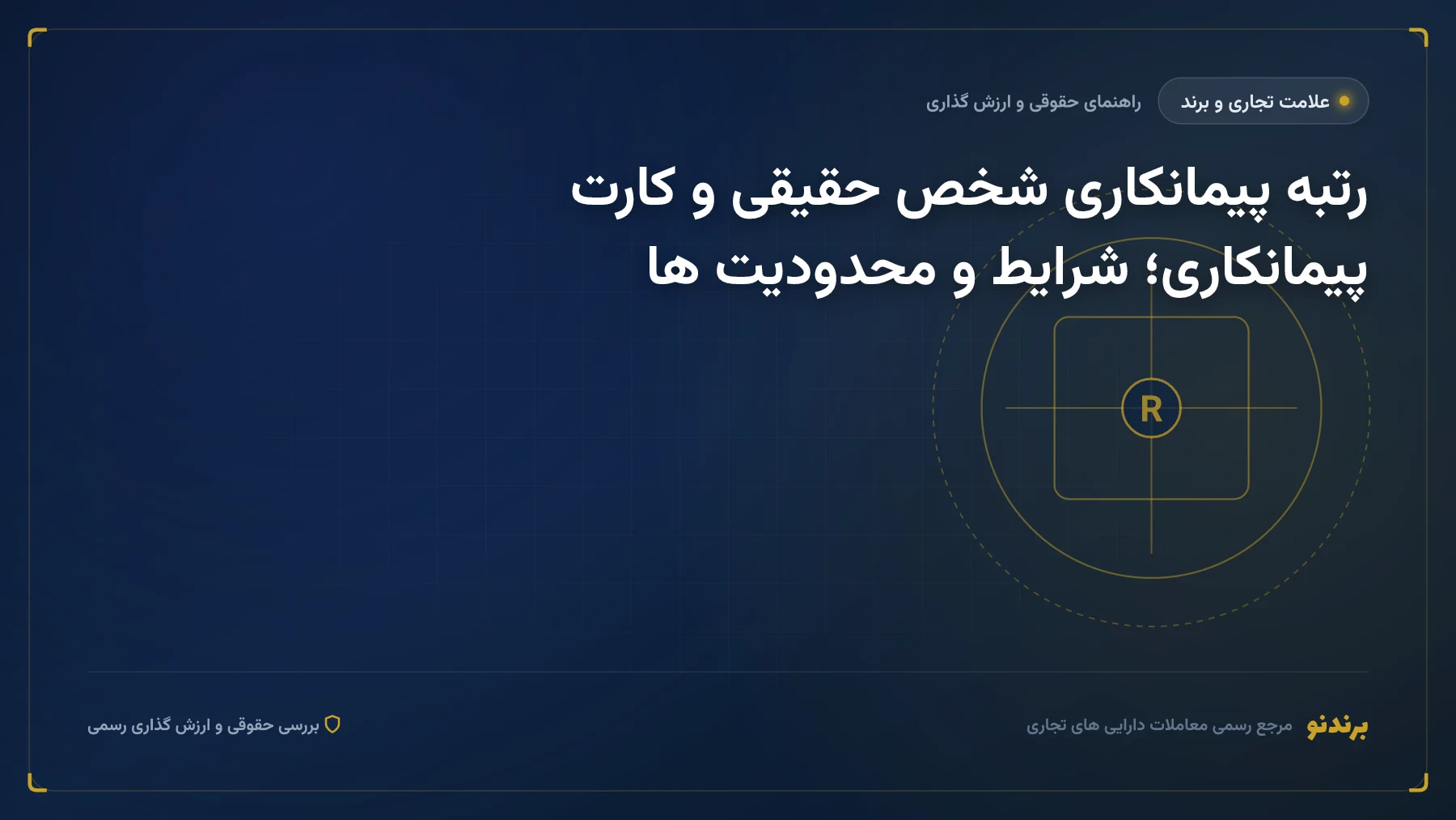 رتبه پیمانکاری شخص حقیقی و کارت پیمانکاری؛ شرایط و محدودیت ها