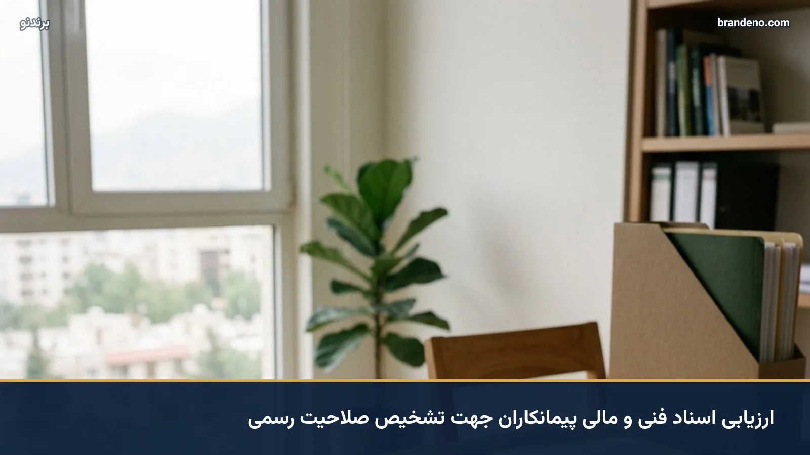 ارزیابی اسناد فنی و مالی پیمانکاران جهت تشخیص صلاحیت رسمی
