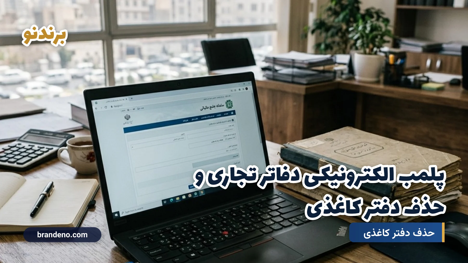 پلمب الکترونیکی دفاتر تجاری و حذف دفتر کاغذی