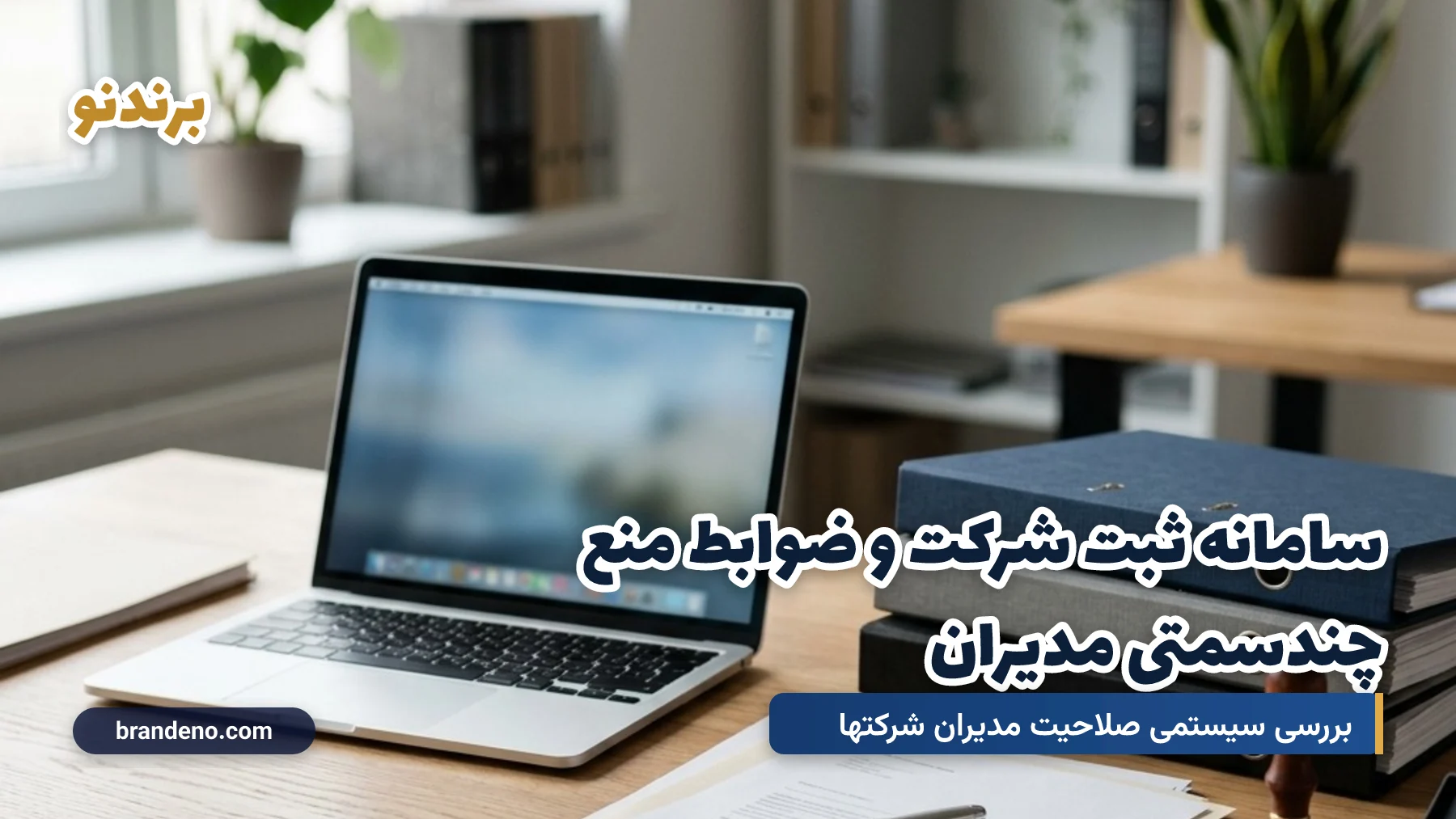 سامانه ثبت شرکت و ضوابط منع چندسمتی مدیران