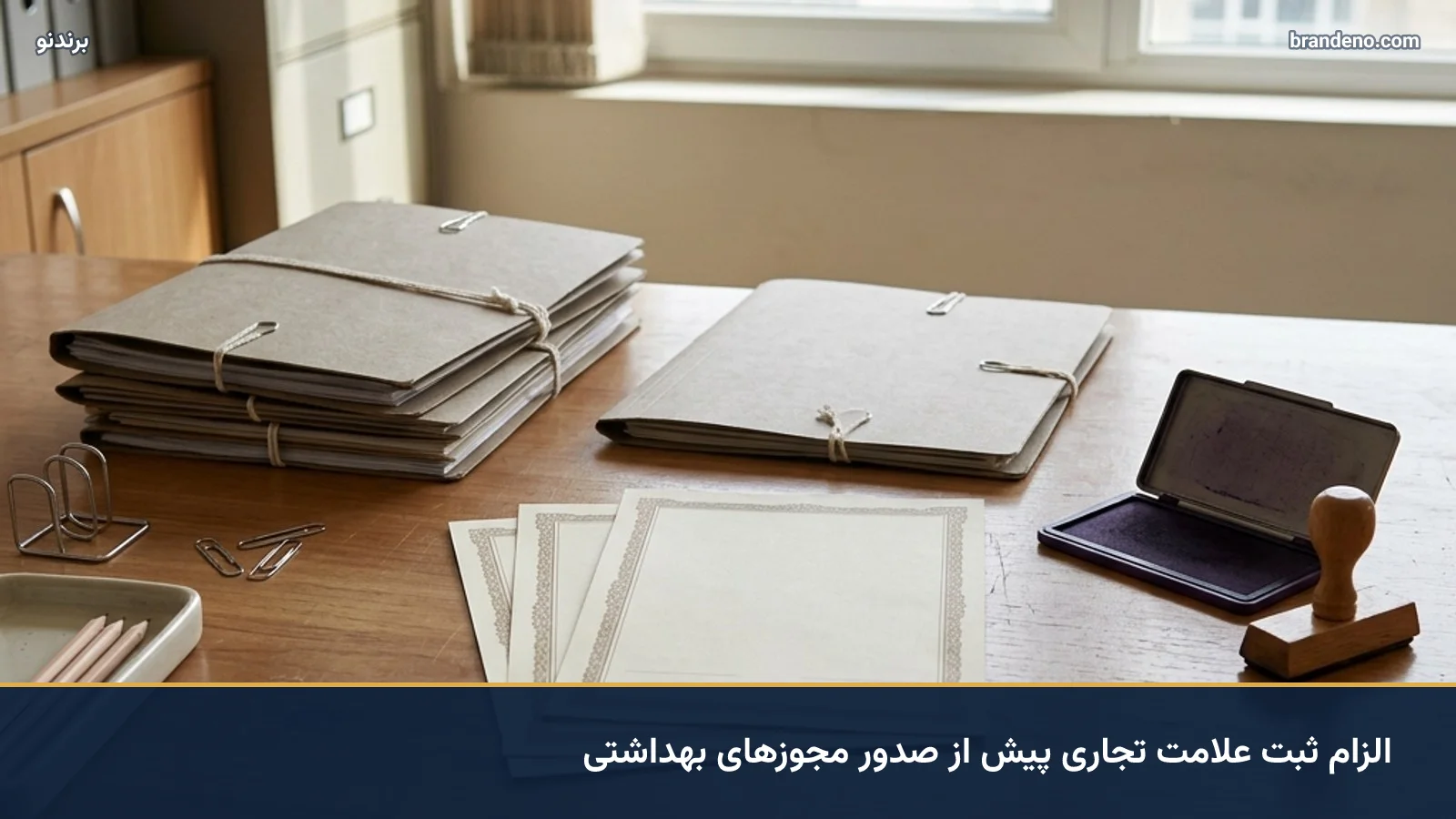 الزام ثبت علامت تجاری پیش از صدور مجوزهای بهداشتی