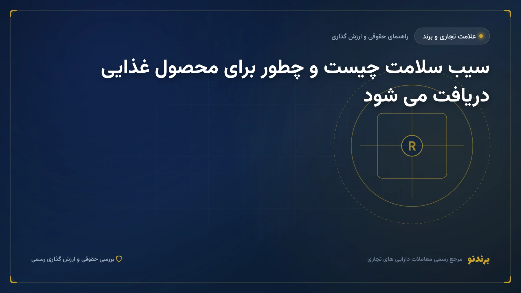 سیب سلامت چیست و چطور برای محصول غذایی دریافت می شود