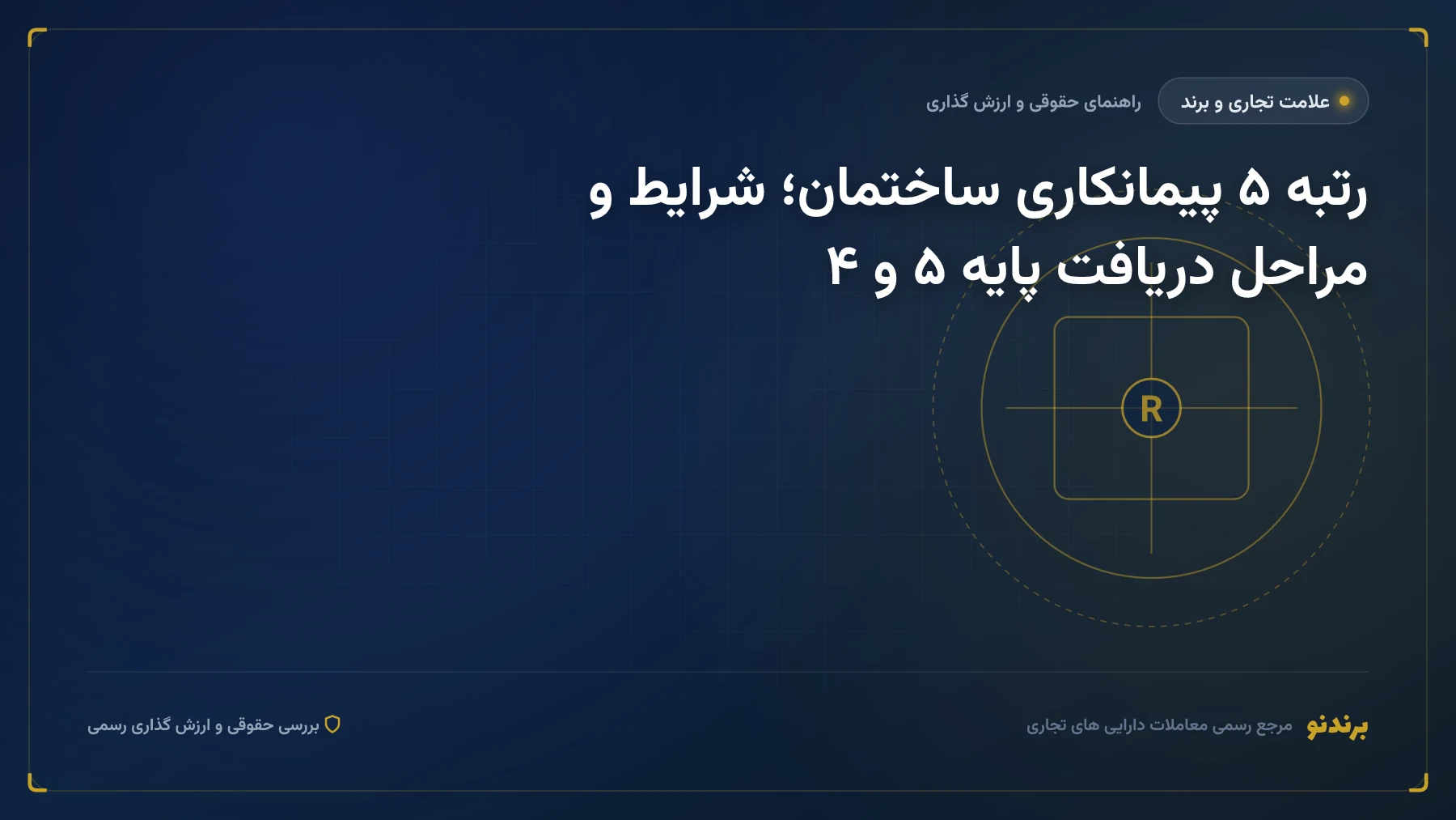 رتبه ۵ پیمانکاری ساختمان؛ شرایط و مراحل دریافت پایه ۵ و ۴