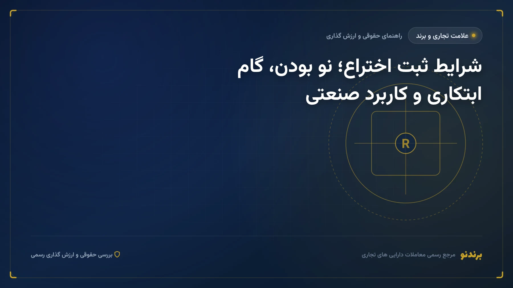 شرایط ثبت اختراع؛ نو بودن، گام ابتکاری و کاربرد صنعتی