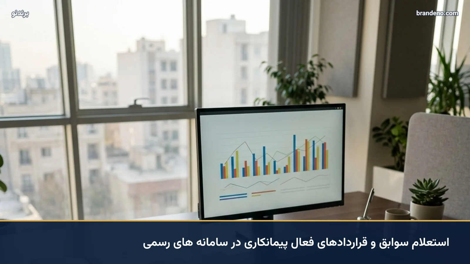 استعلام سوابق و قراردادهای فعال پیمانکاری در سامانه های رسمی